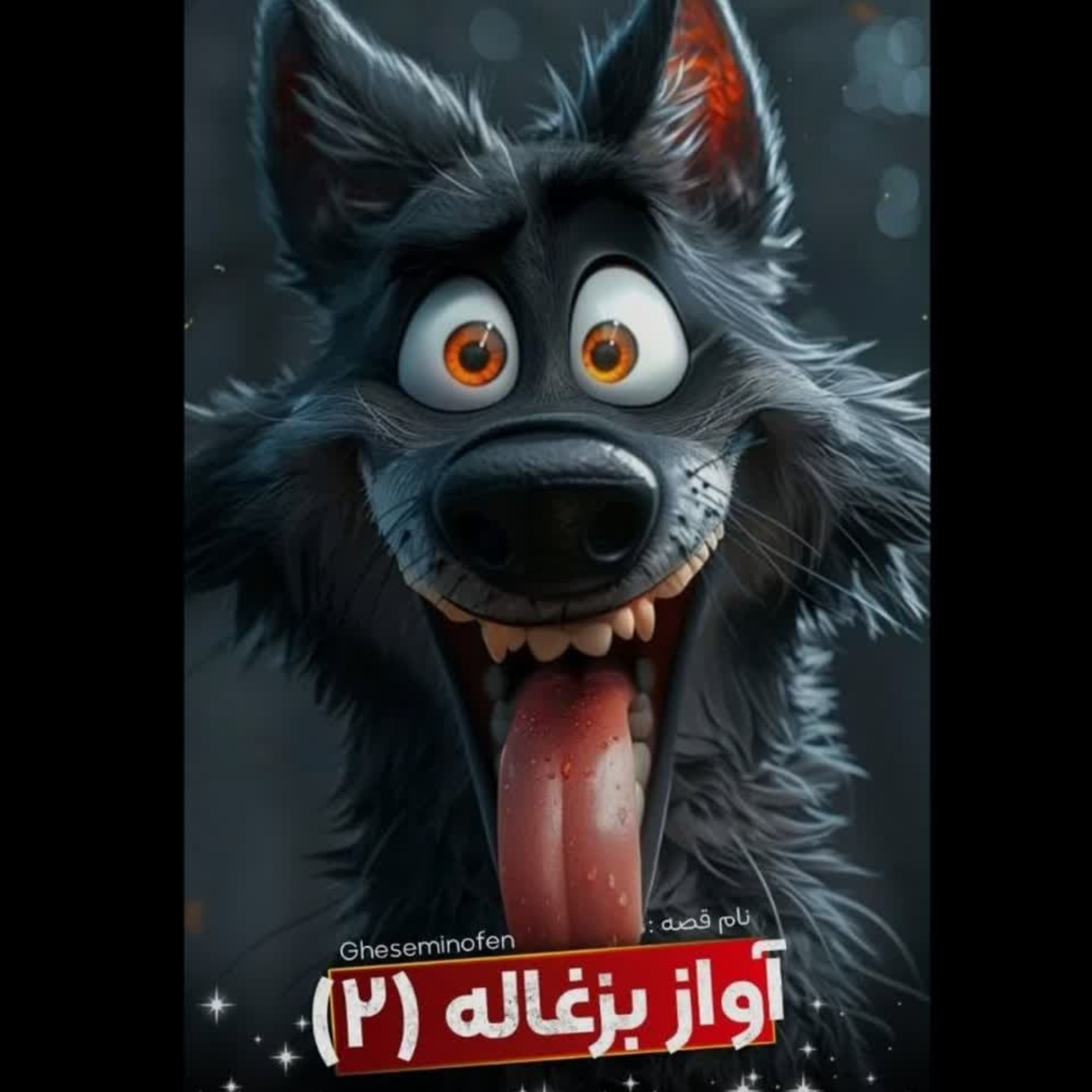 کاور 🎧نام قصه : آواز بزغاله _ قسمت دوم