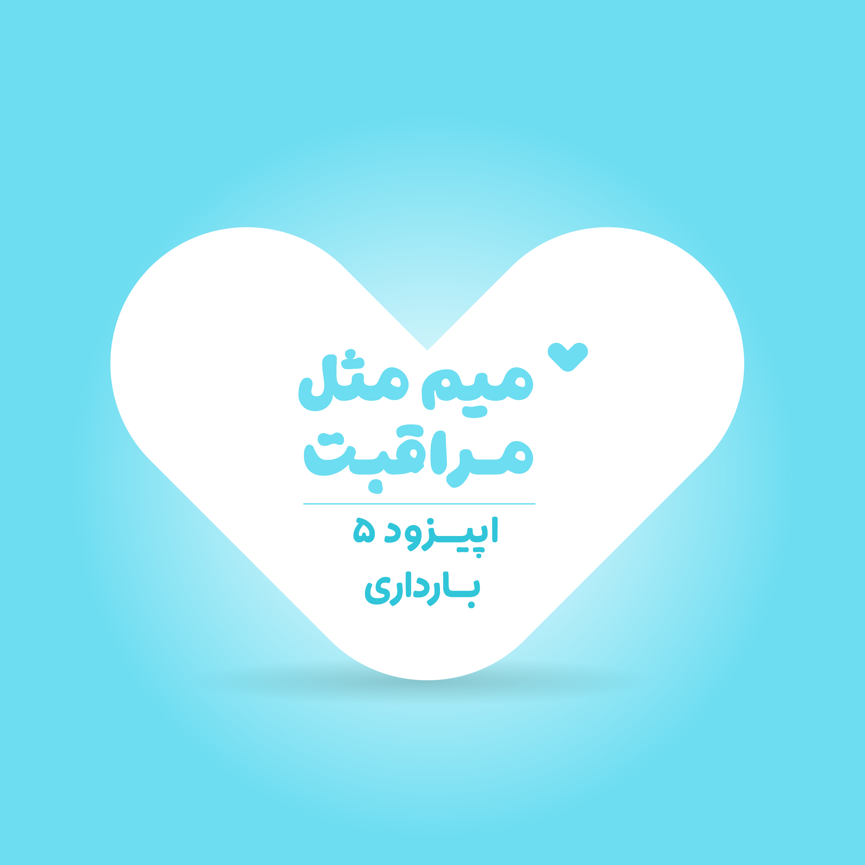 کاور بارداری 2: مواد مغذی لازم در بارداری