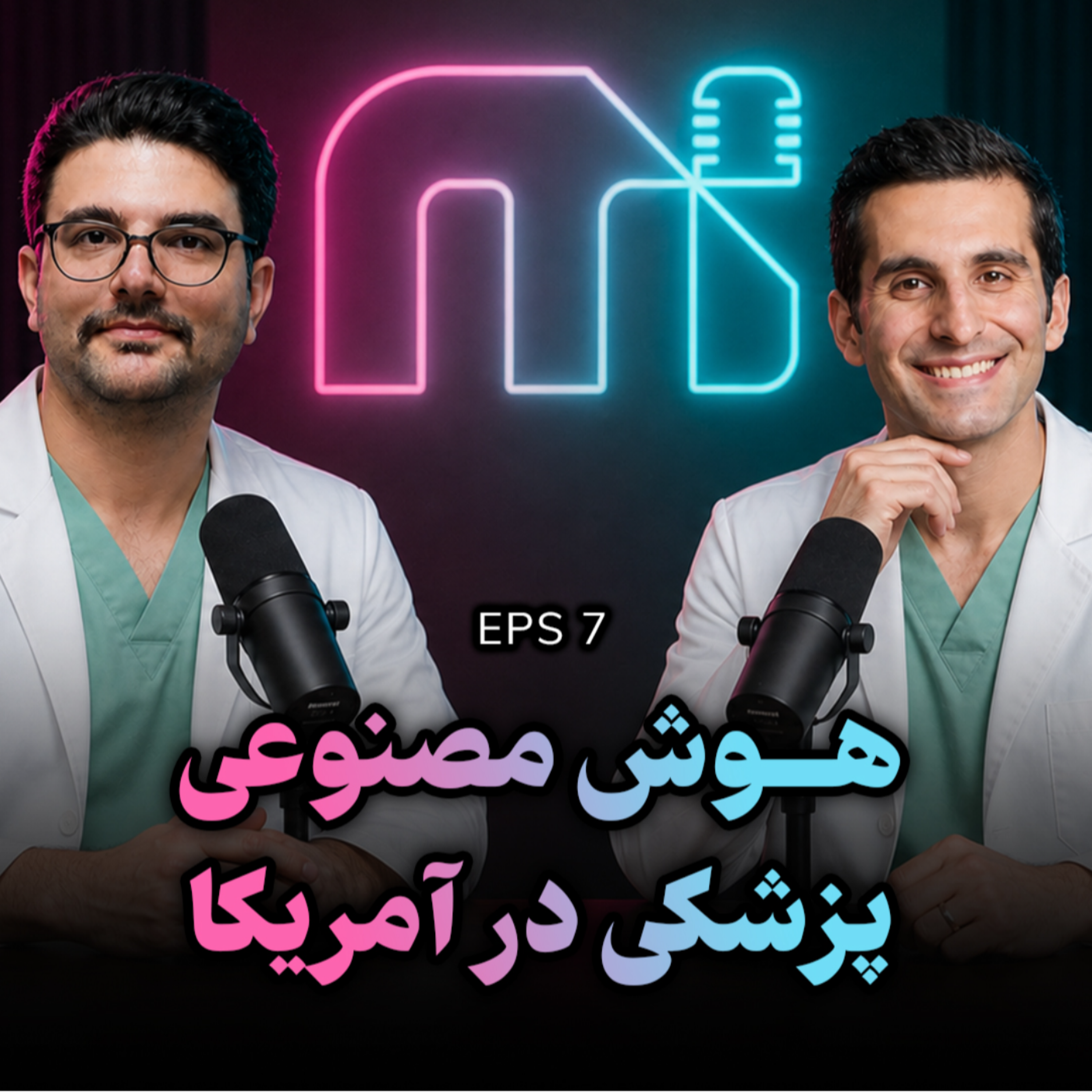 کاور EPS 07 | هوش مصنوعی در پزشکی در آمریکا | فرصتها و چالشها
