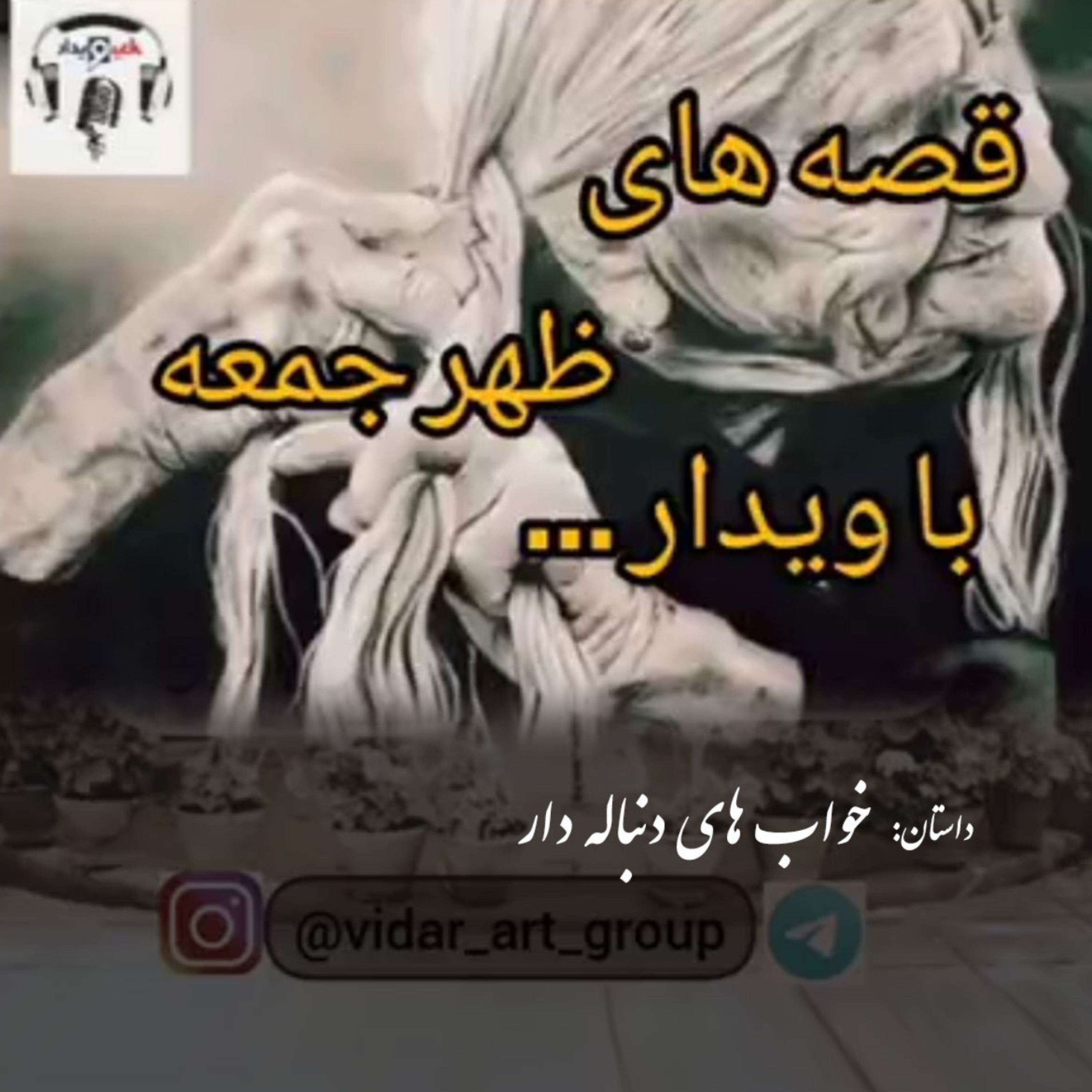 کاور داستان خواب های دنباله دار