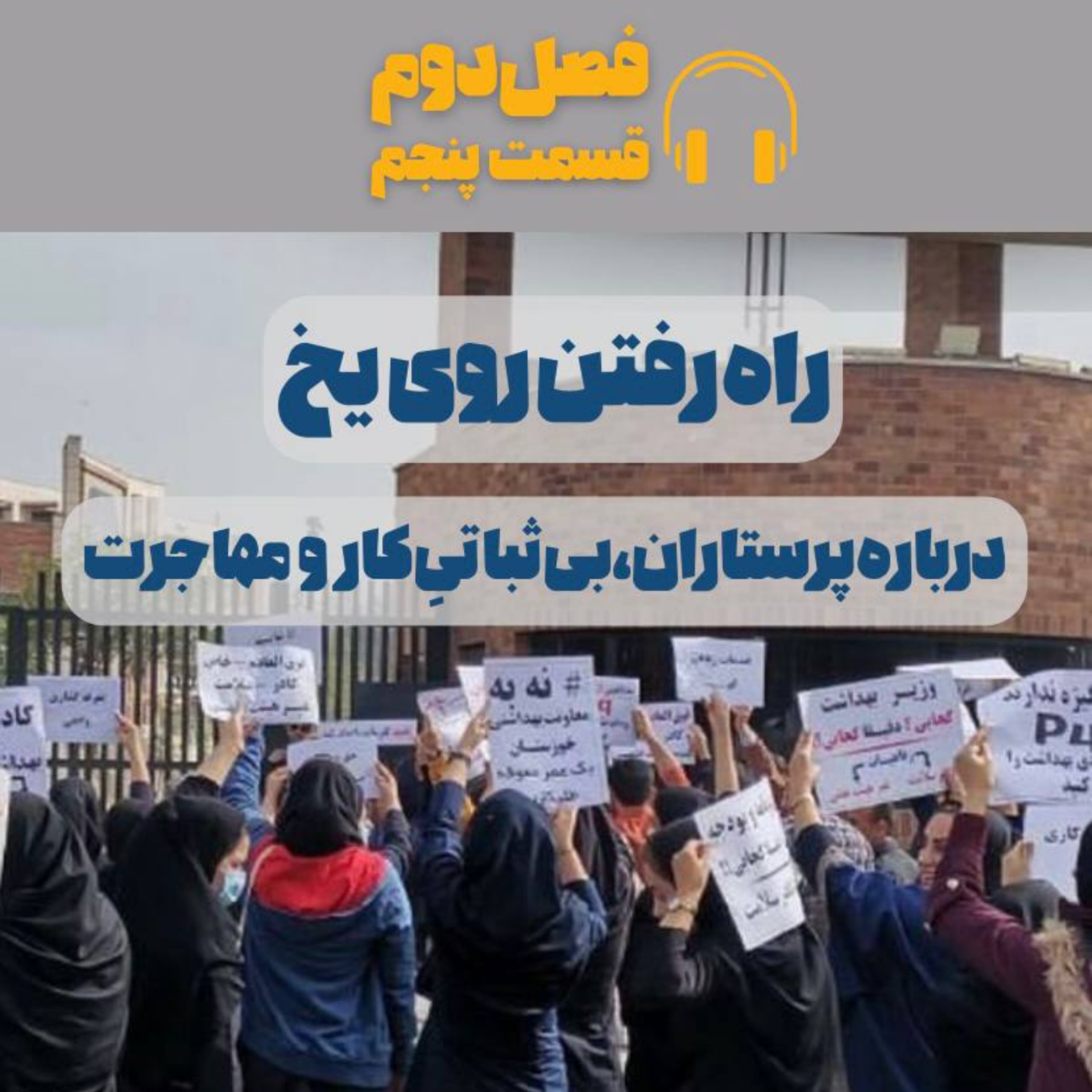 راه رفتن روی یخ (اپیزود پنجم - فصل دوم)