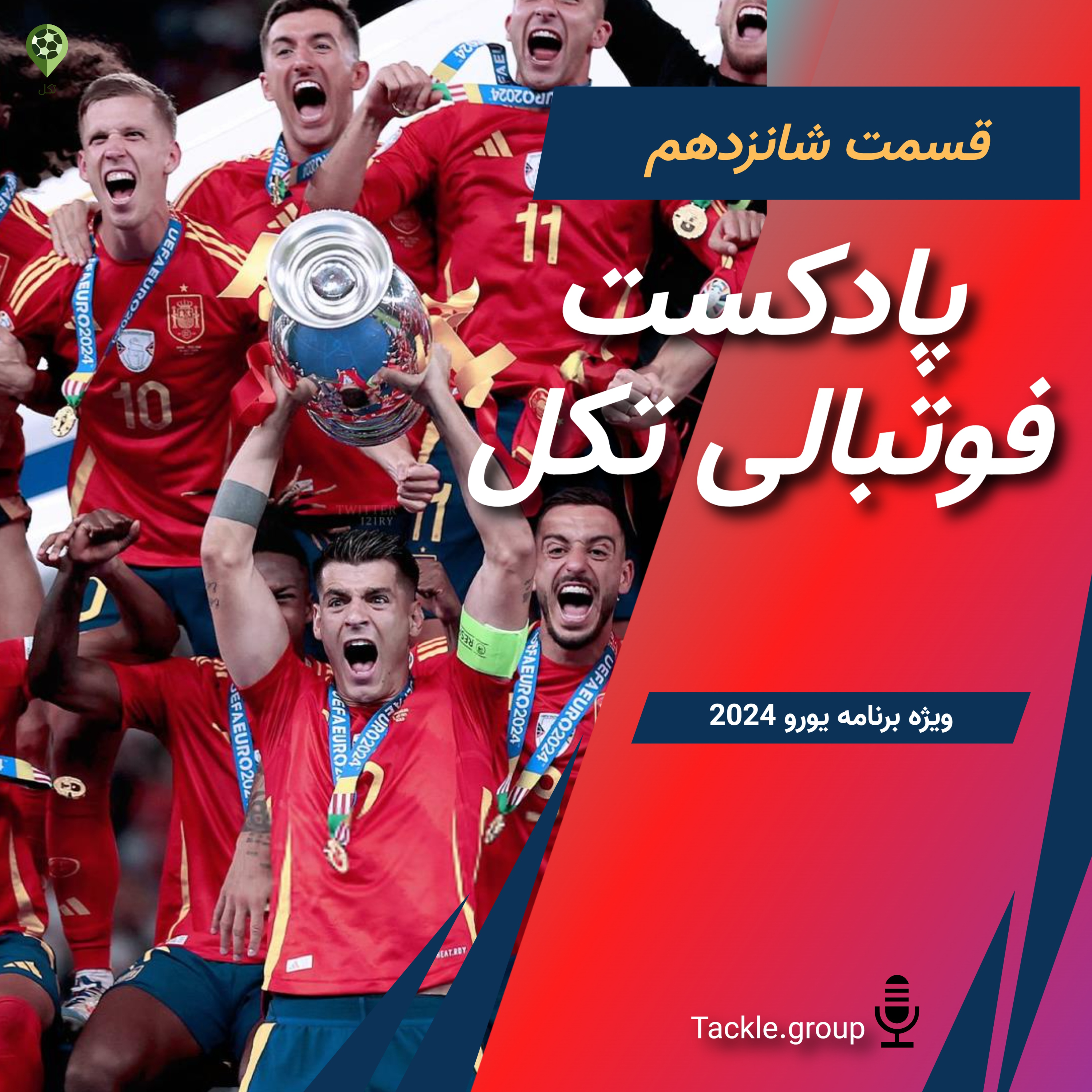 قسمت شانزدهم ویژه برنامه یورو 2024