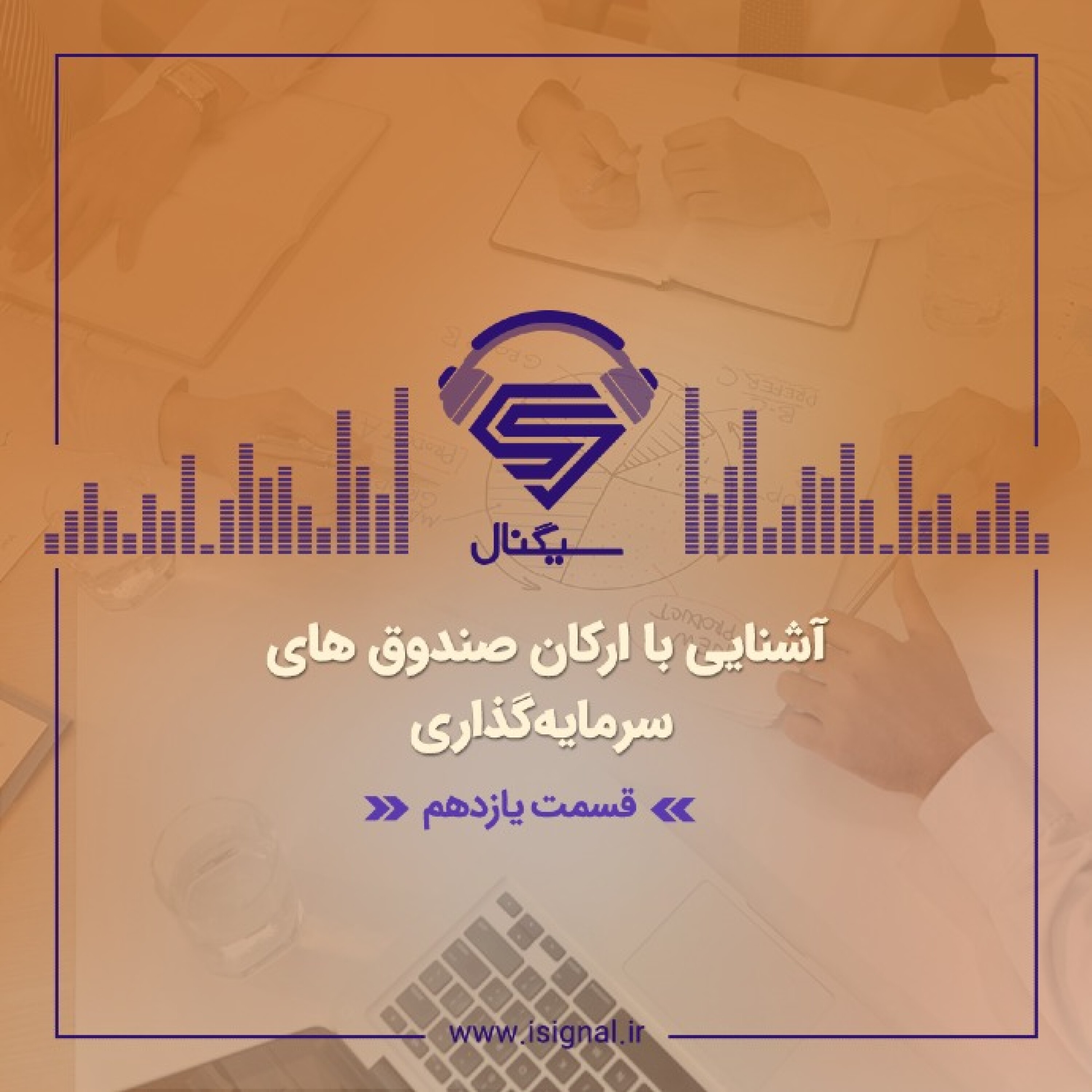 فصل اول _ قسمت یازدهم : آشنایی با ارکان صندوق های سرمایه گذاری