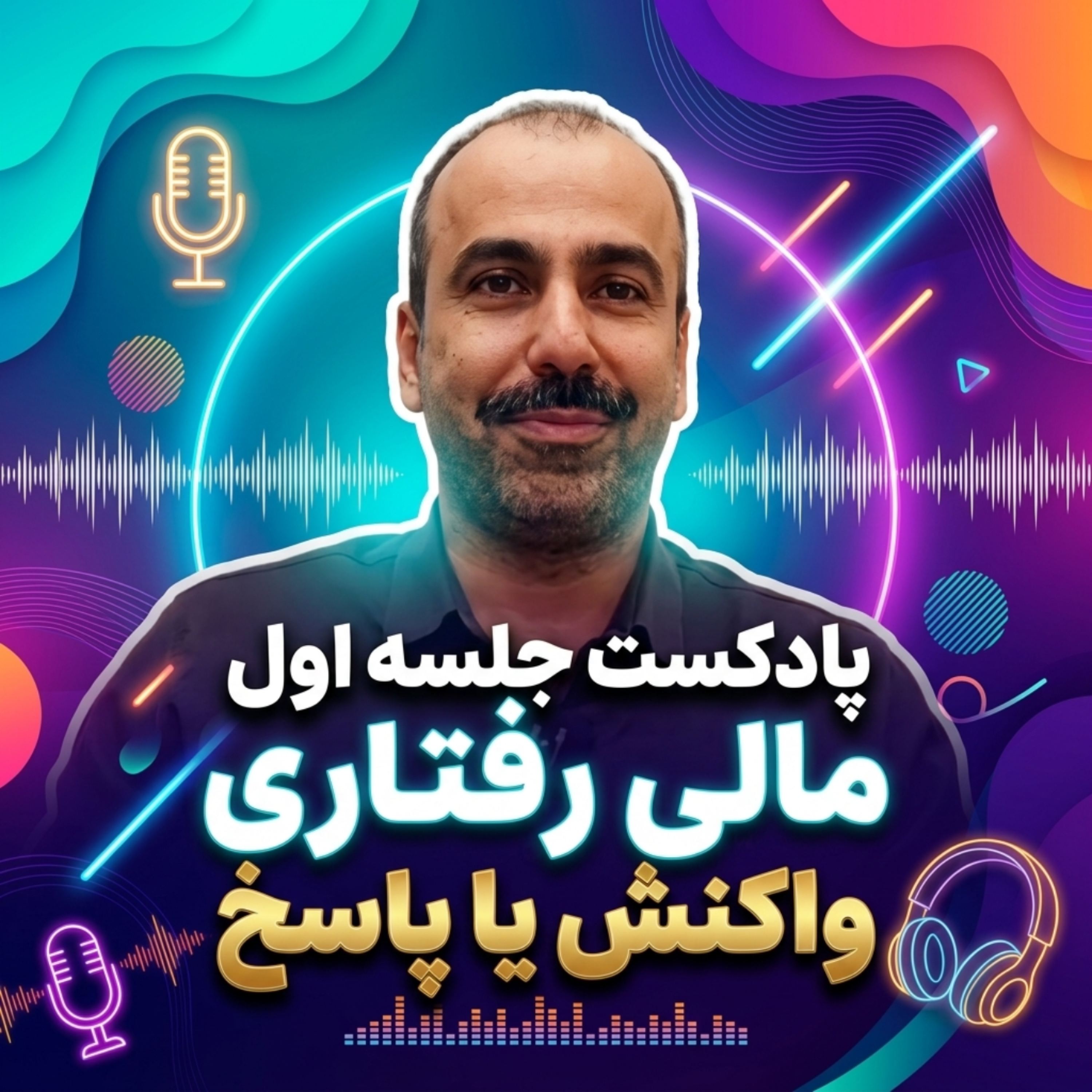 کاور تصمیم گیری بهتر (دامهای ذهنی) بخش اول واکنش یا پاسخ