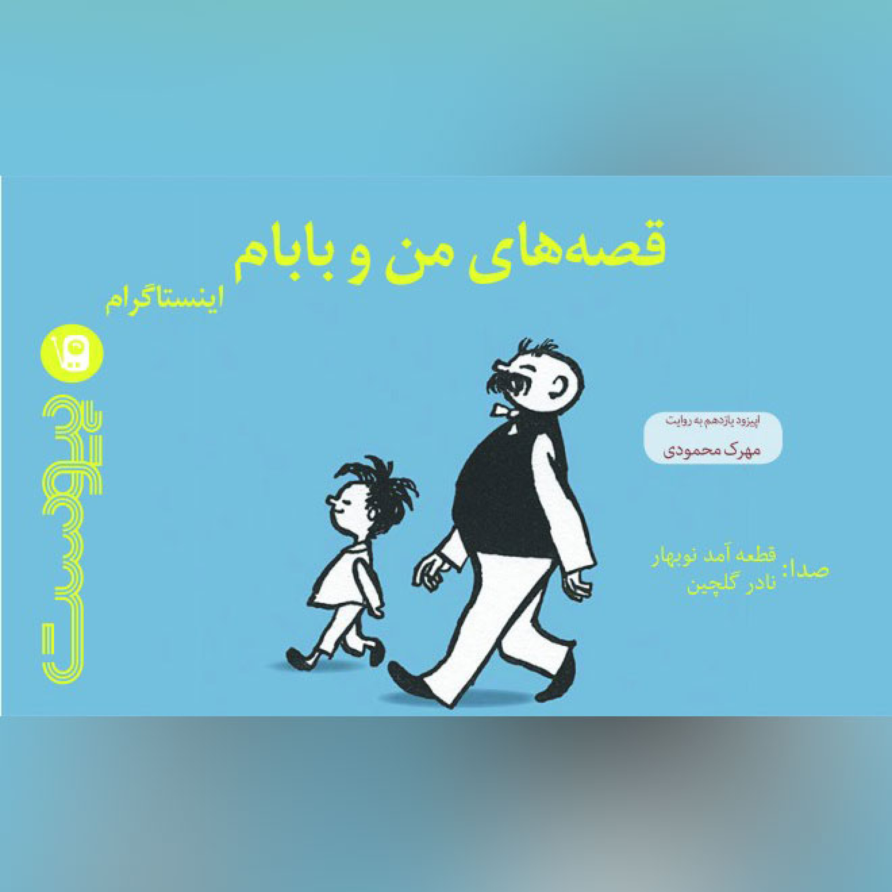 اپیزود یازدهم نسخه نوروزی- قصه‌های من و بابام؛ اینستاگرام episode artwork