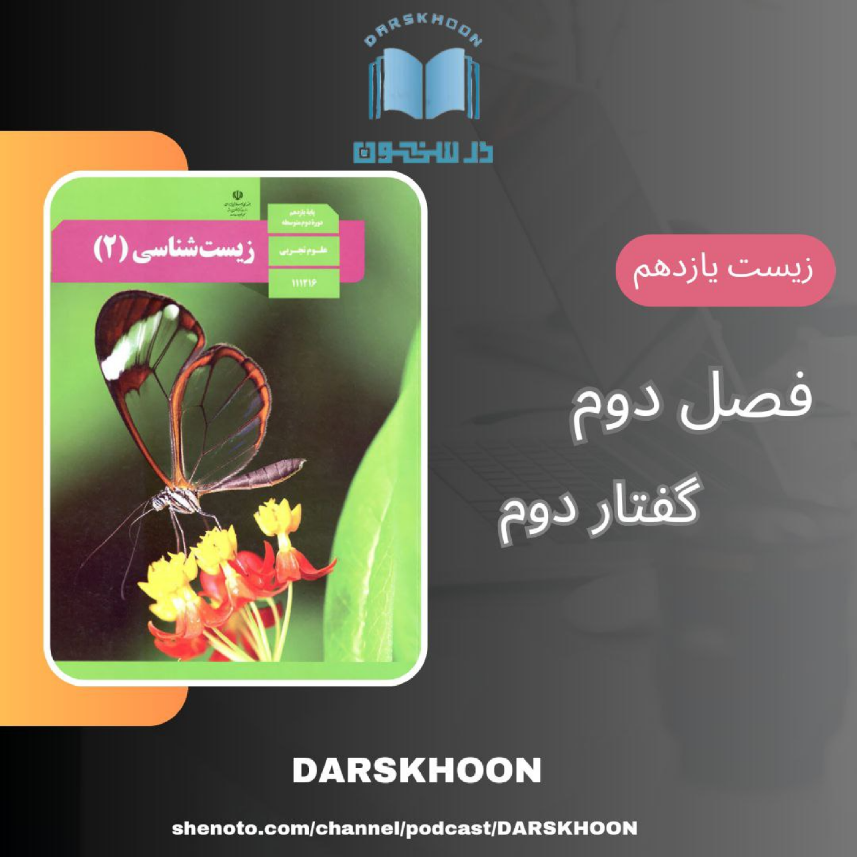 کاور زیست یازدهم - فصل دوم گفتار دوم