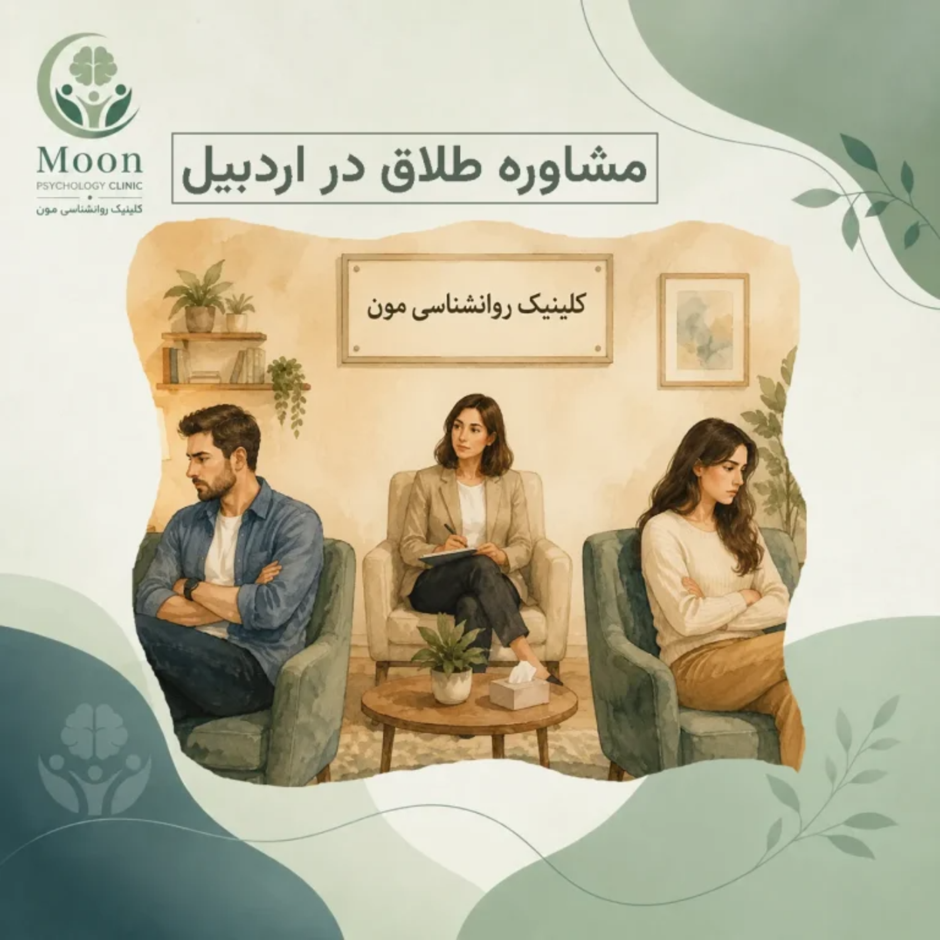 کاور مشاوره طلاق در اردبیل
