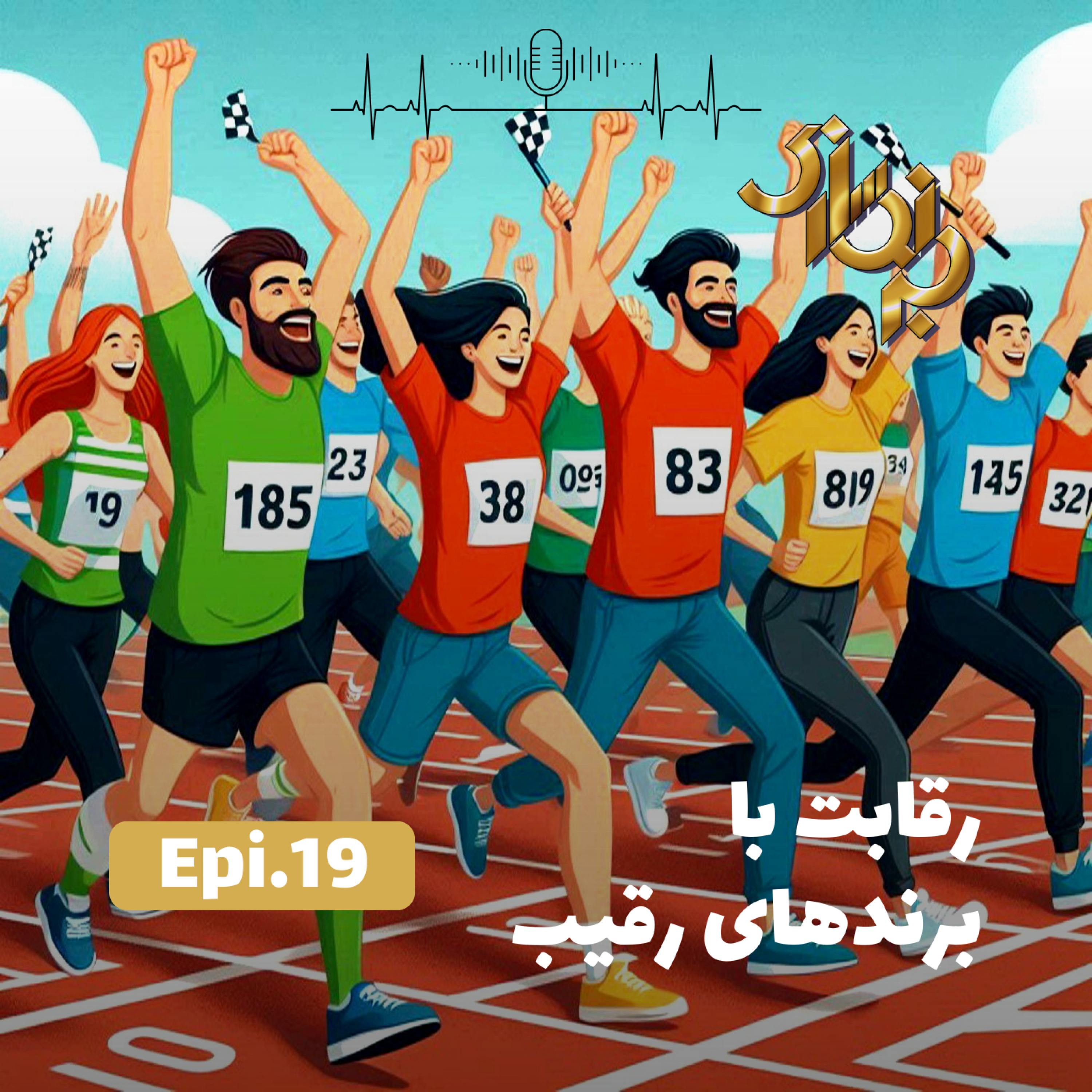 کاور اپیزود19-رقابت با برندهای رقیب