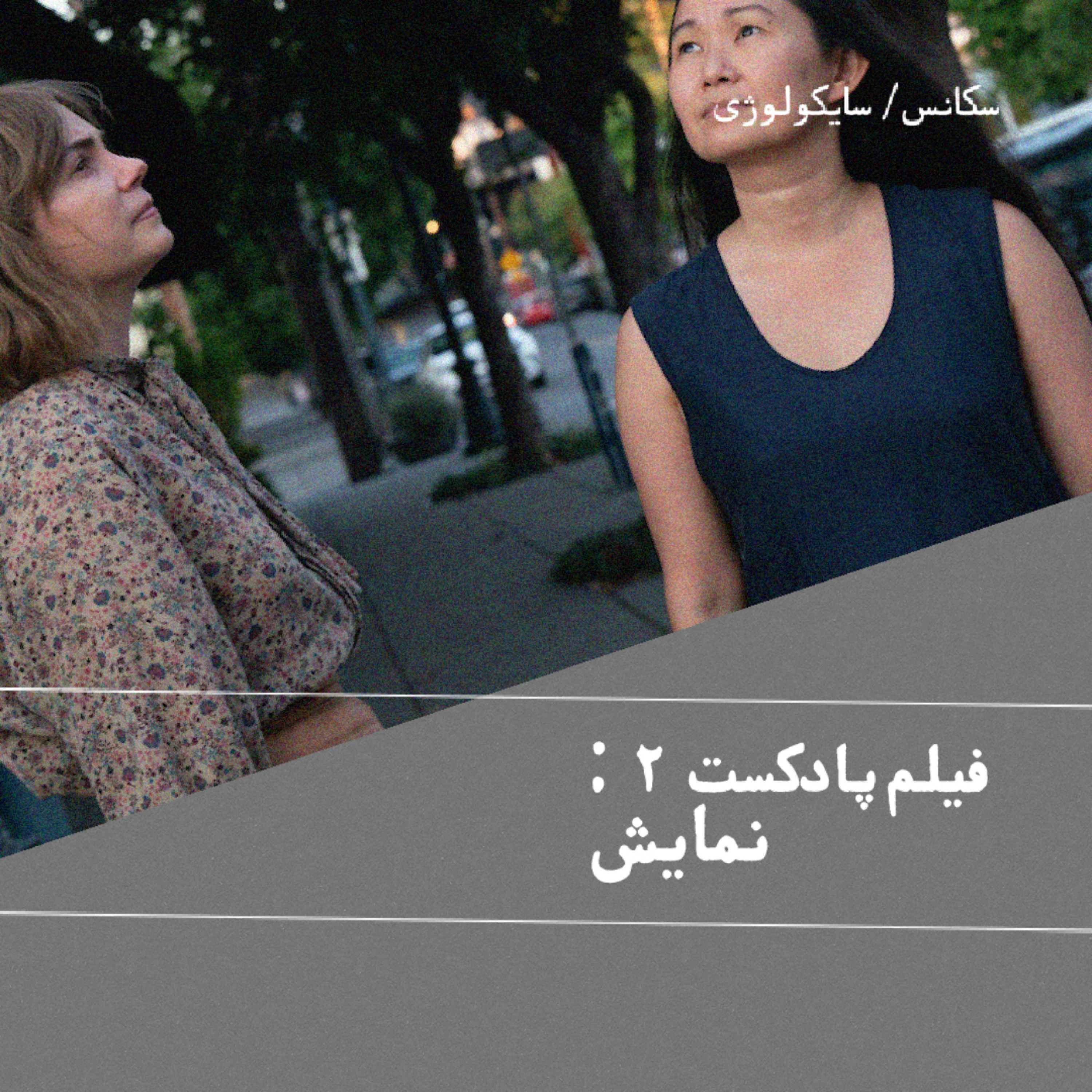 کاور [ فيلم پادكست دو : Showing Up ]