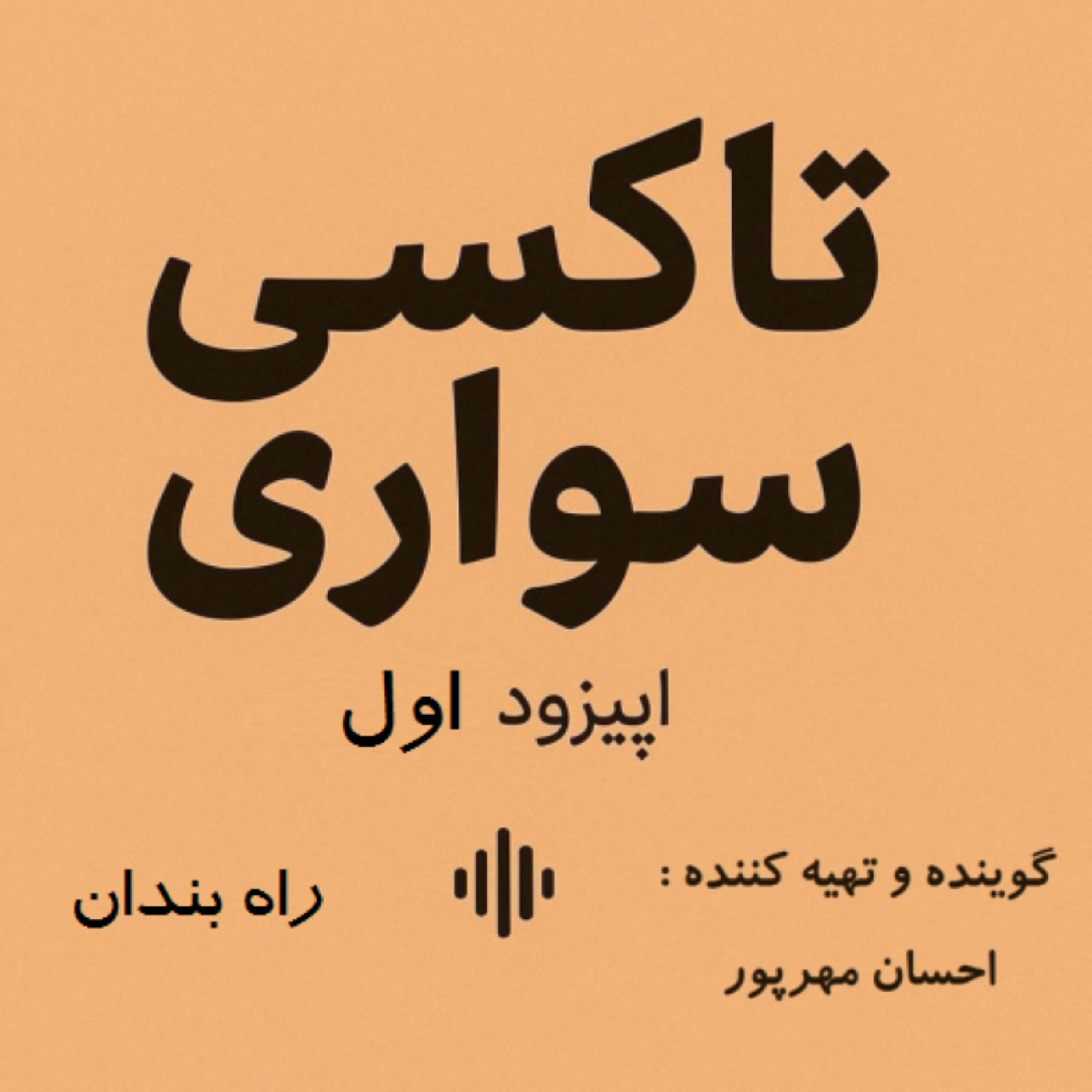 کاور اپیزود اول - راه بندان