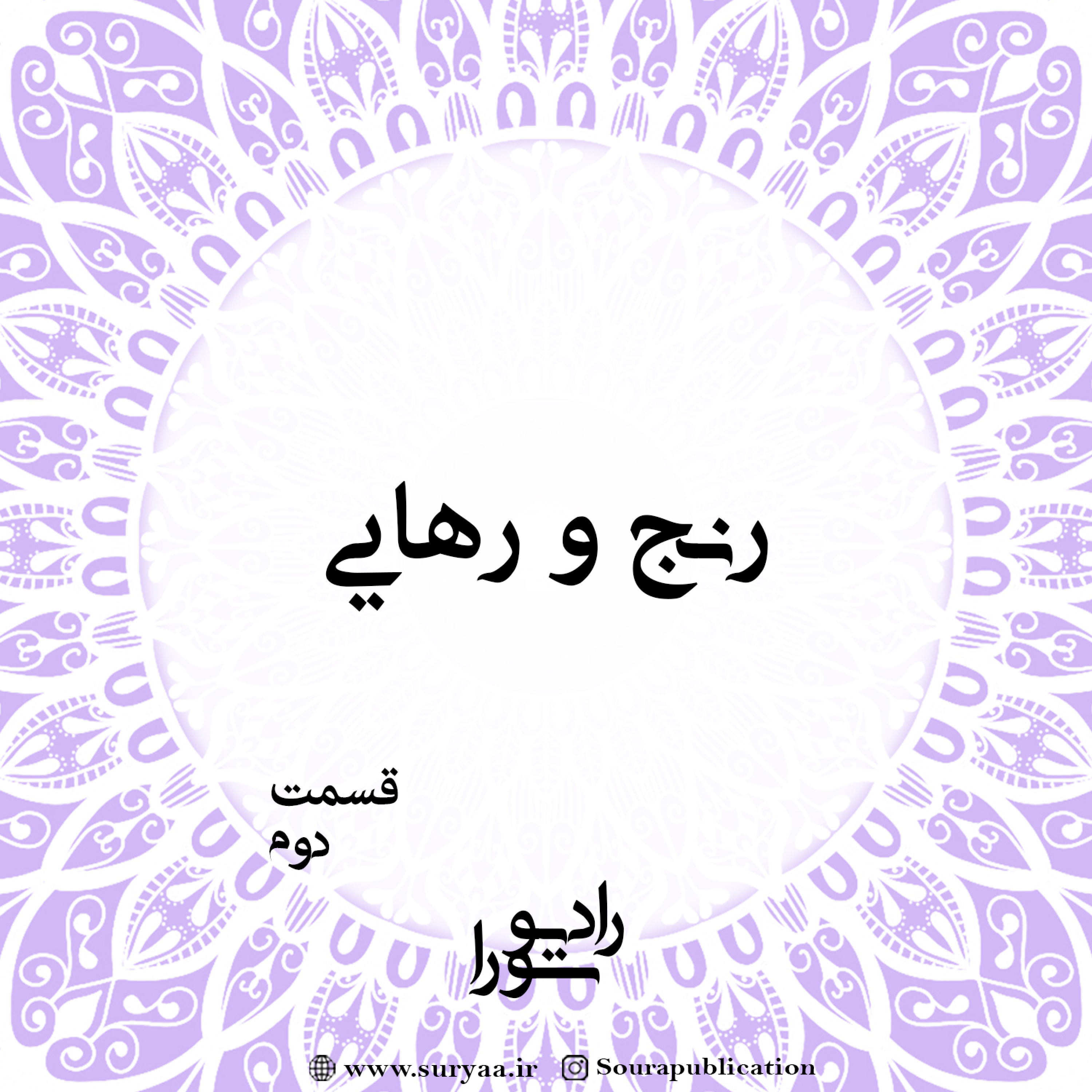 کاور تأملی بر مضمون رنج و رهایی - قسمت دوم