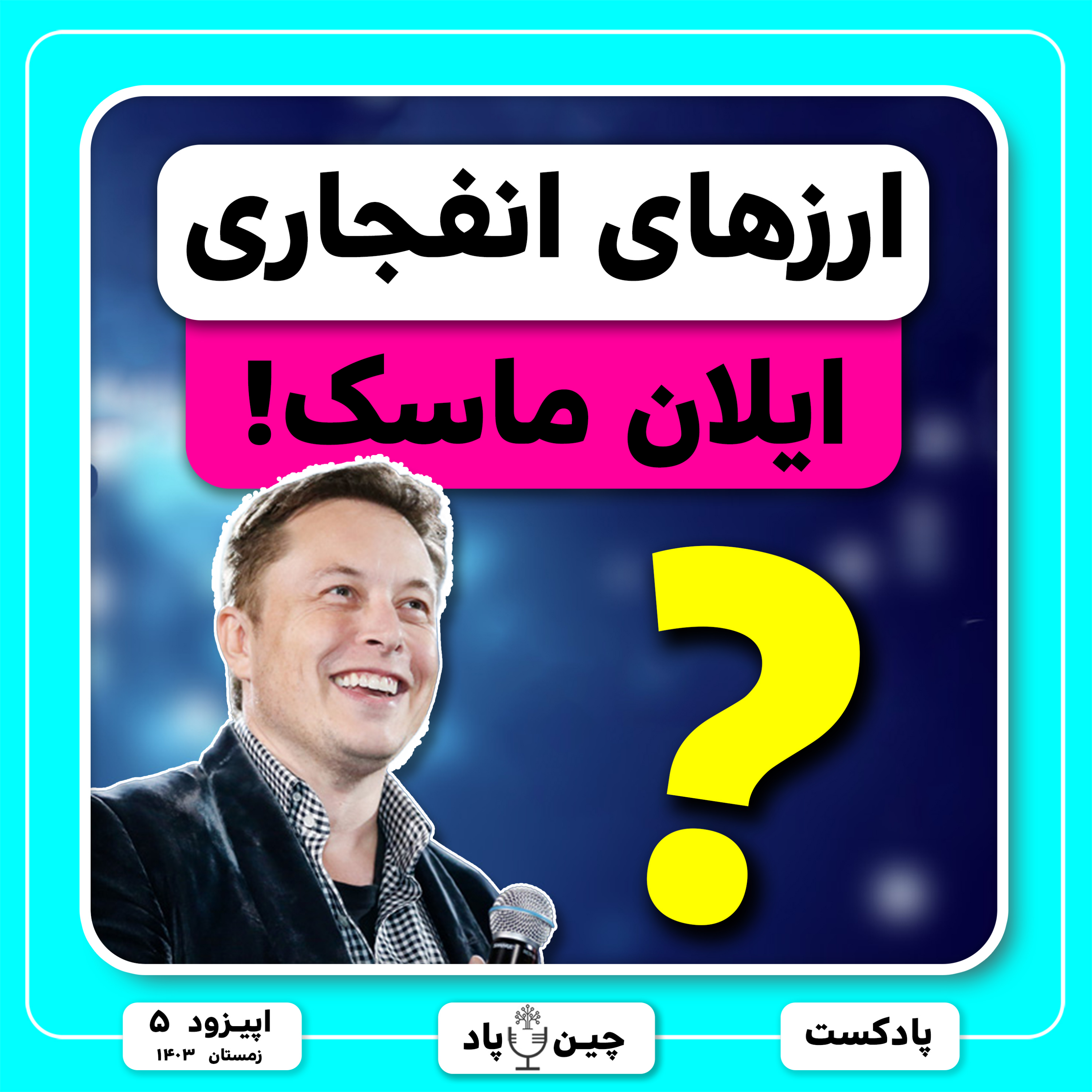 ۳ ارز که ایلان ماسک منفجرشون میکنه episode artwork
