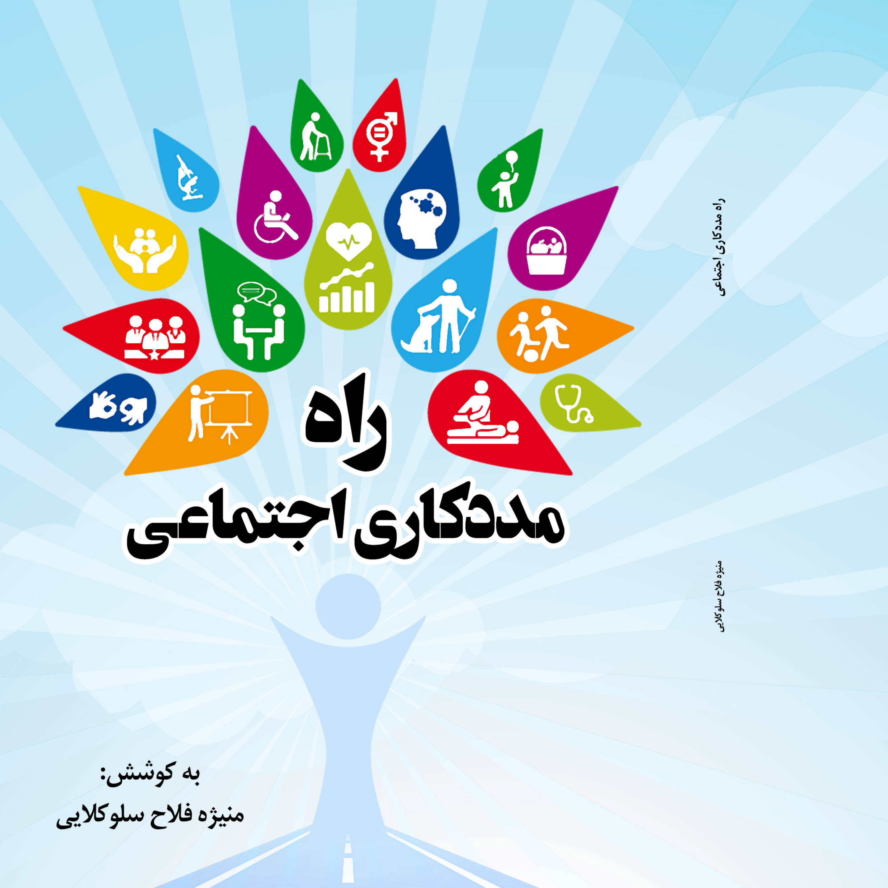 کاور حال دلم هنگام رو نمایی از کتابم "راه مددکاری اجتماعی"
