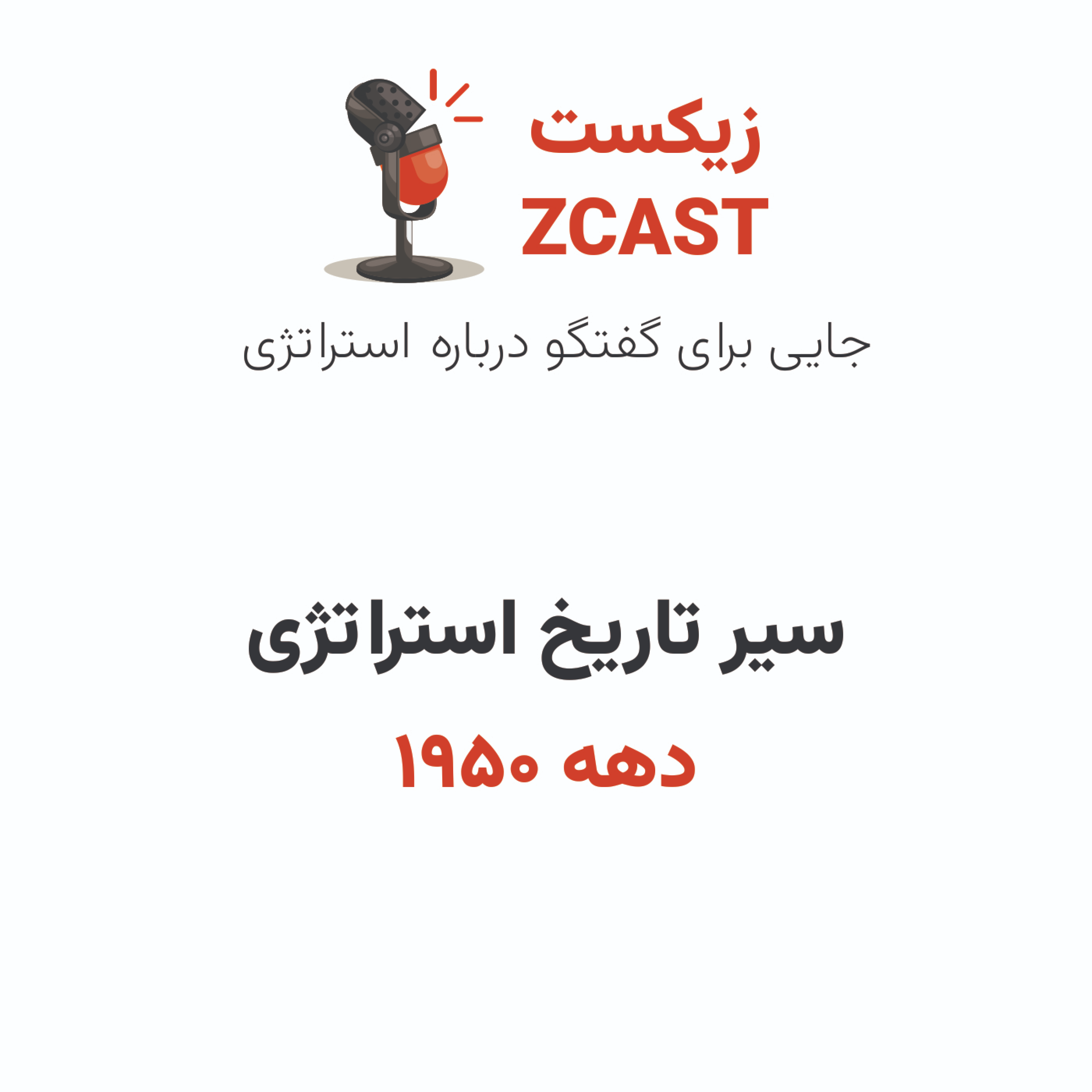 کاور سیر تاریخ استراتژی - قسمت اول
