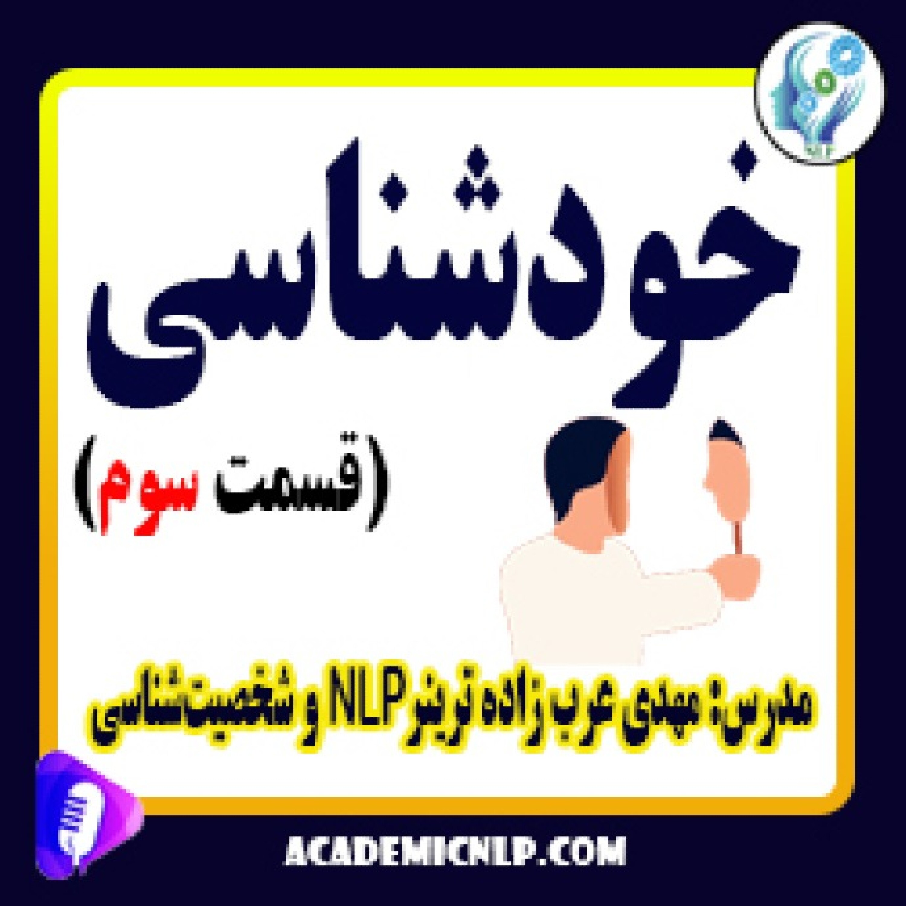 کاور خودشناسی (قسمت سوم)