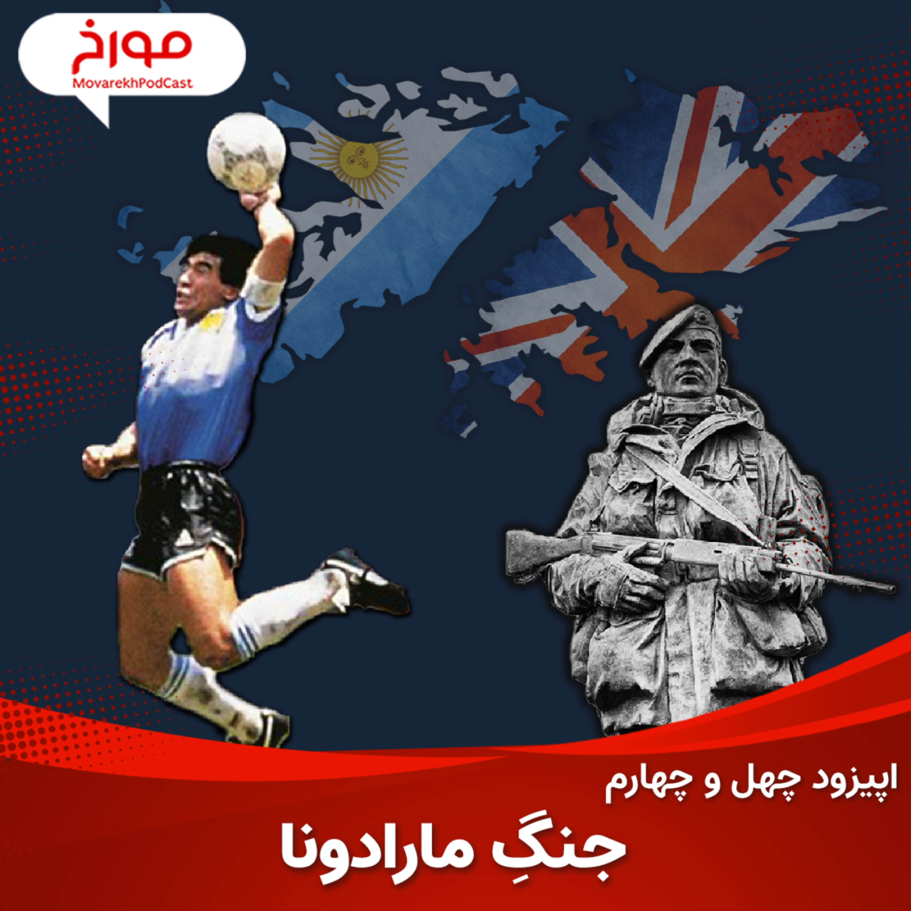 پادکست MovarekhPodcast احمدهاشمی - اپیزود چهل و چهارم : جنگ مارادونا ، نبرد فالکلند