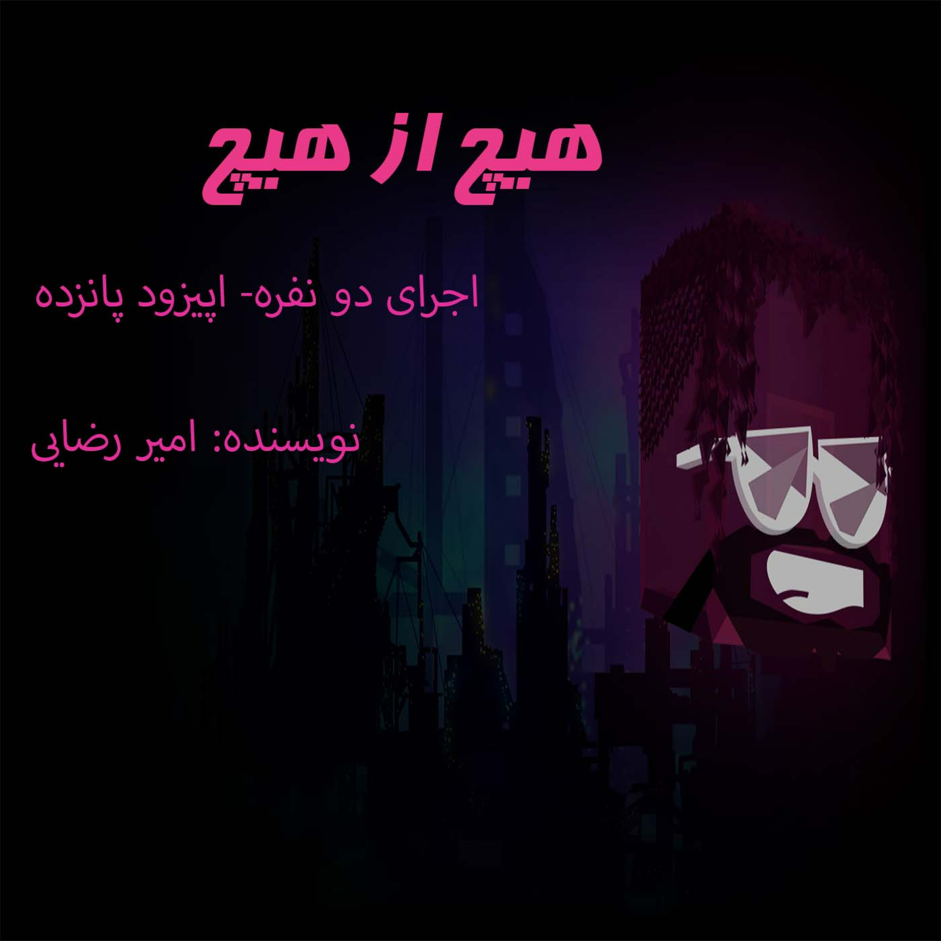 کاور | هیچ از هیچ - اپیزود پانزده |