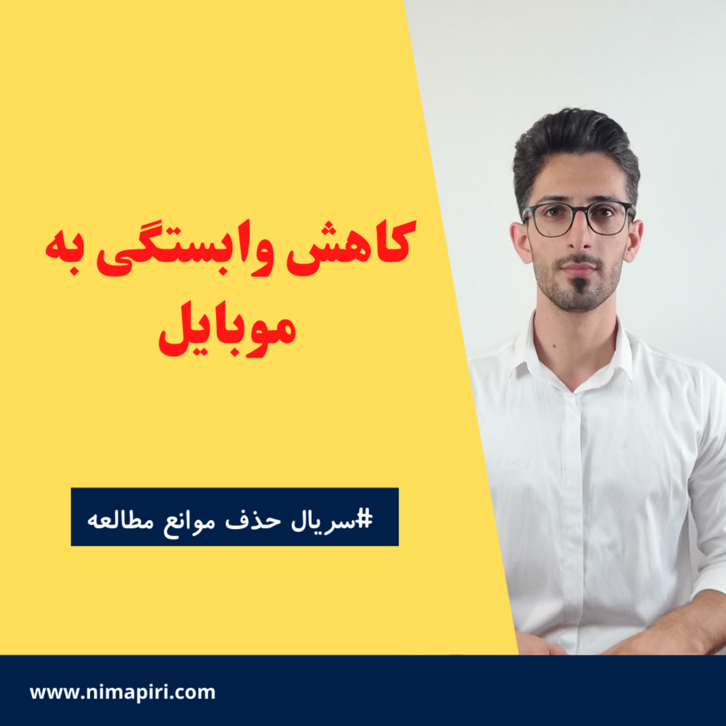 کاور کاهش وابستگی به موبایل و شبکه های اجتماعی