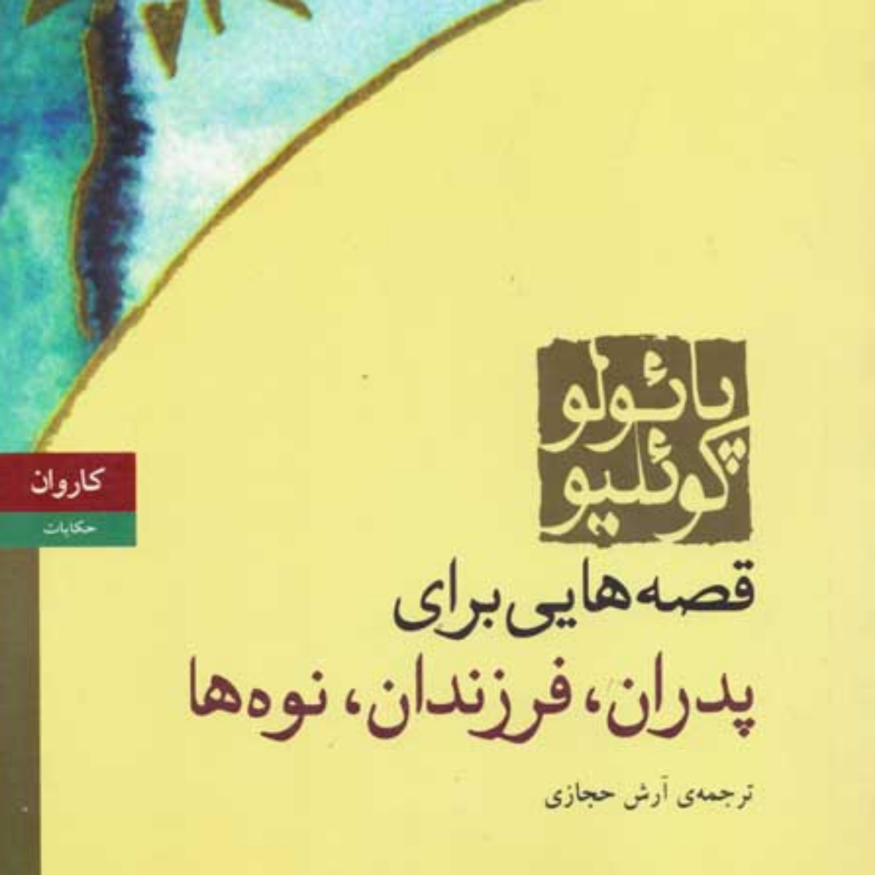 کاور قصه هایی برای پدران،فرزندان و نوه ها۸