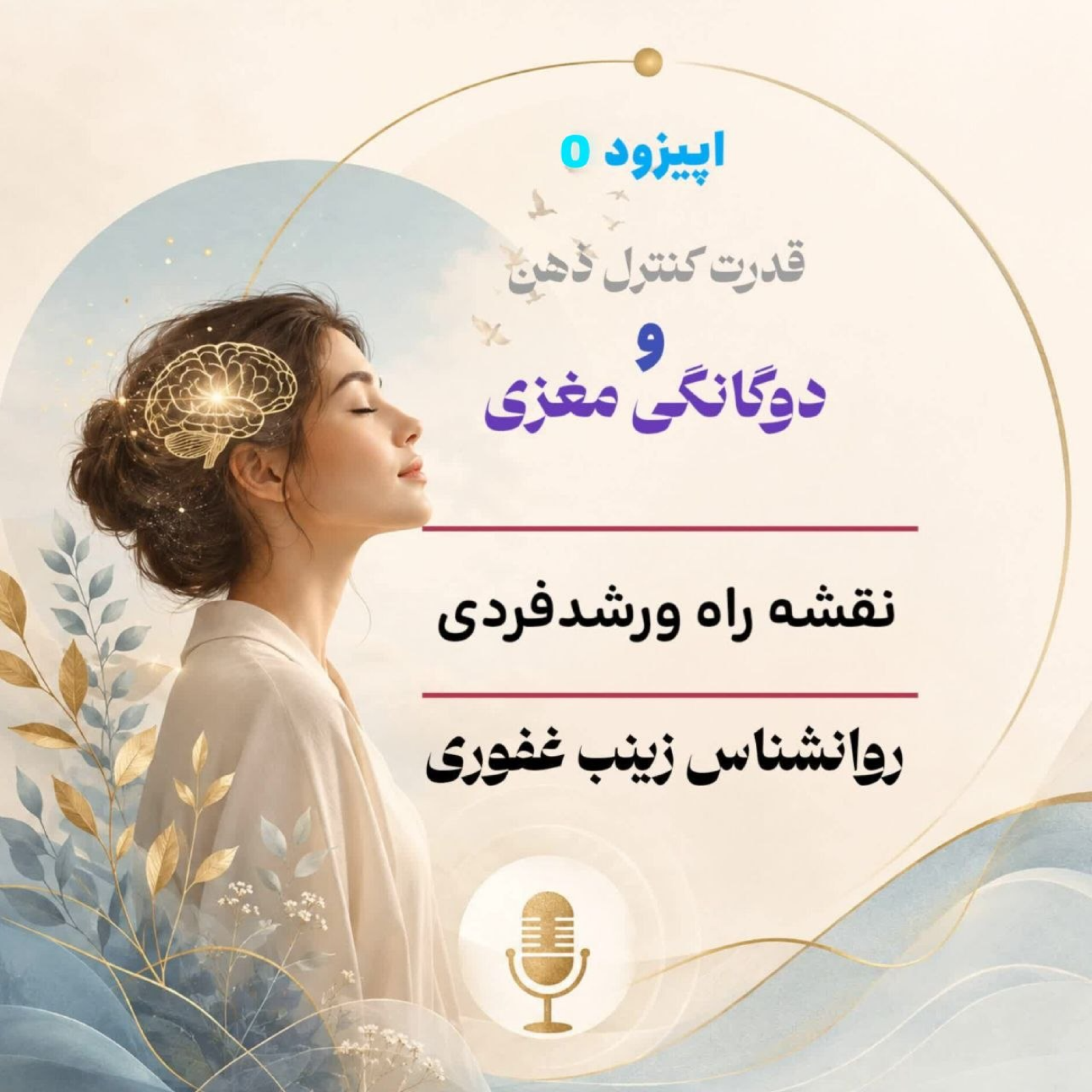 کاور اپیزود صفر قسمت اول : سفر به درون