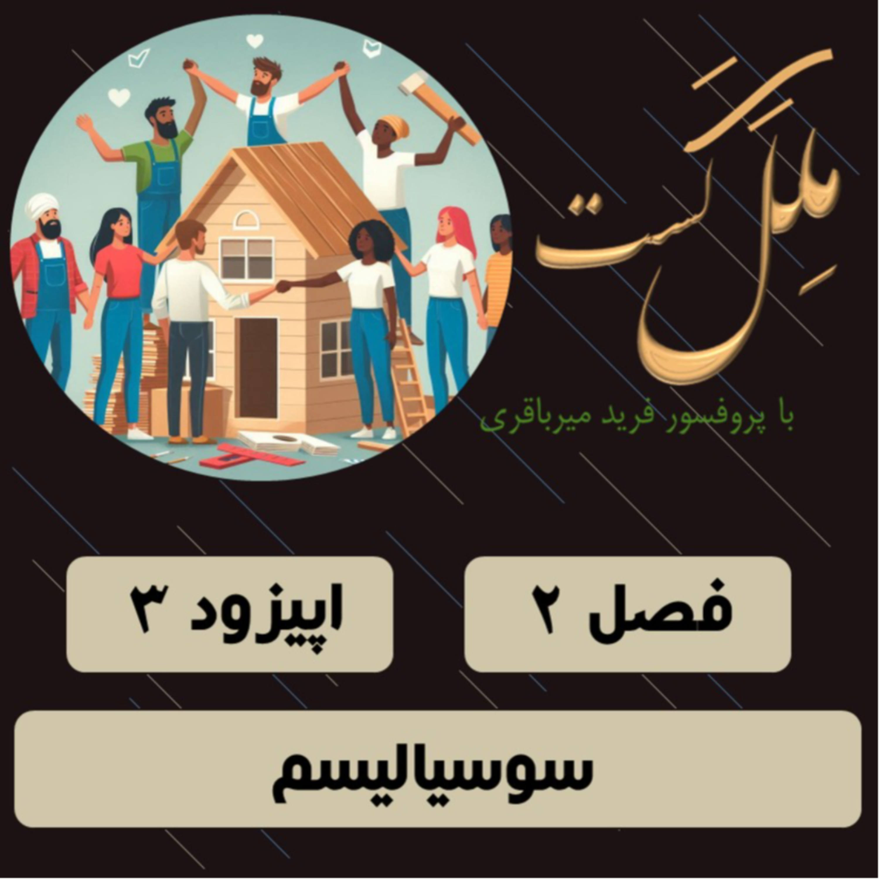کاور فصل2 _ اپیزود 3 _ سوسیالیسم