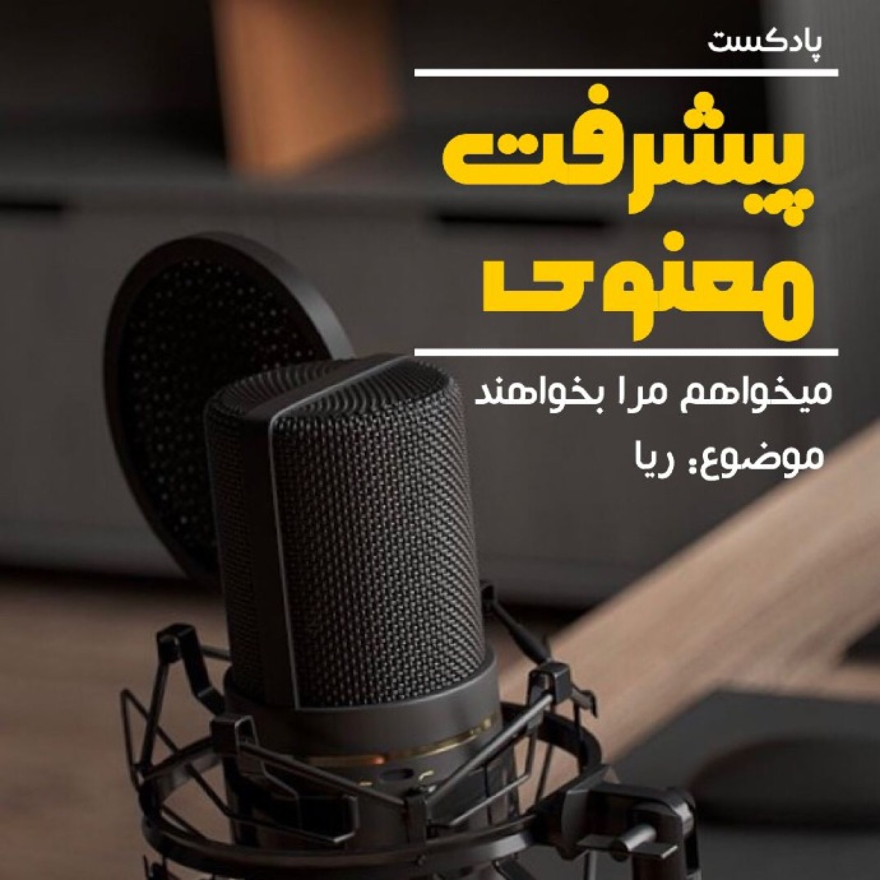 پیشرفت معنوی ـ فصل پنجم ( ریا ) - Pishraft.S5.E8