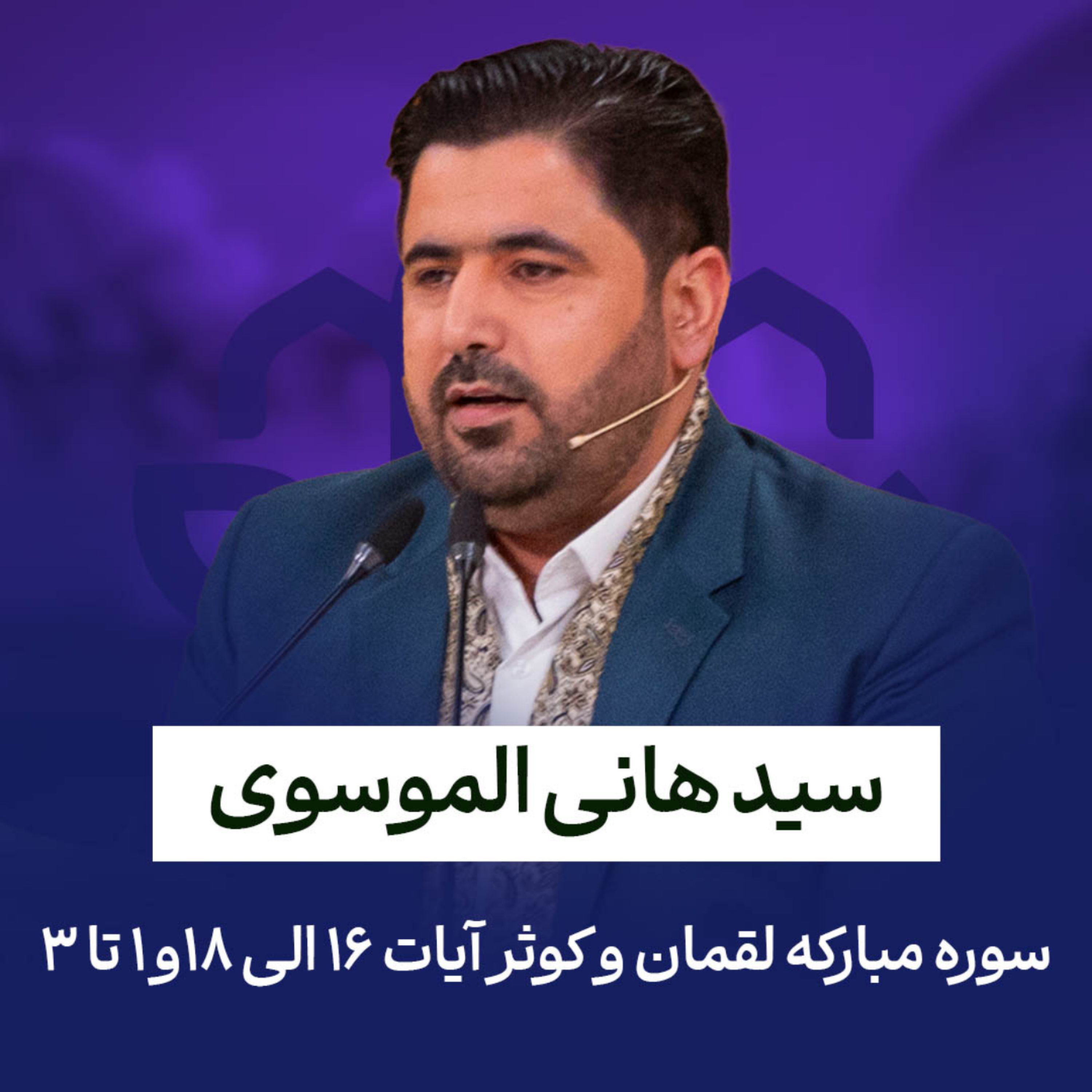 کاور سید هانی موسوی | سوره لقمان و کوثر | آیات 16 تا 18 و 1 تا 3