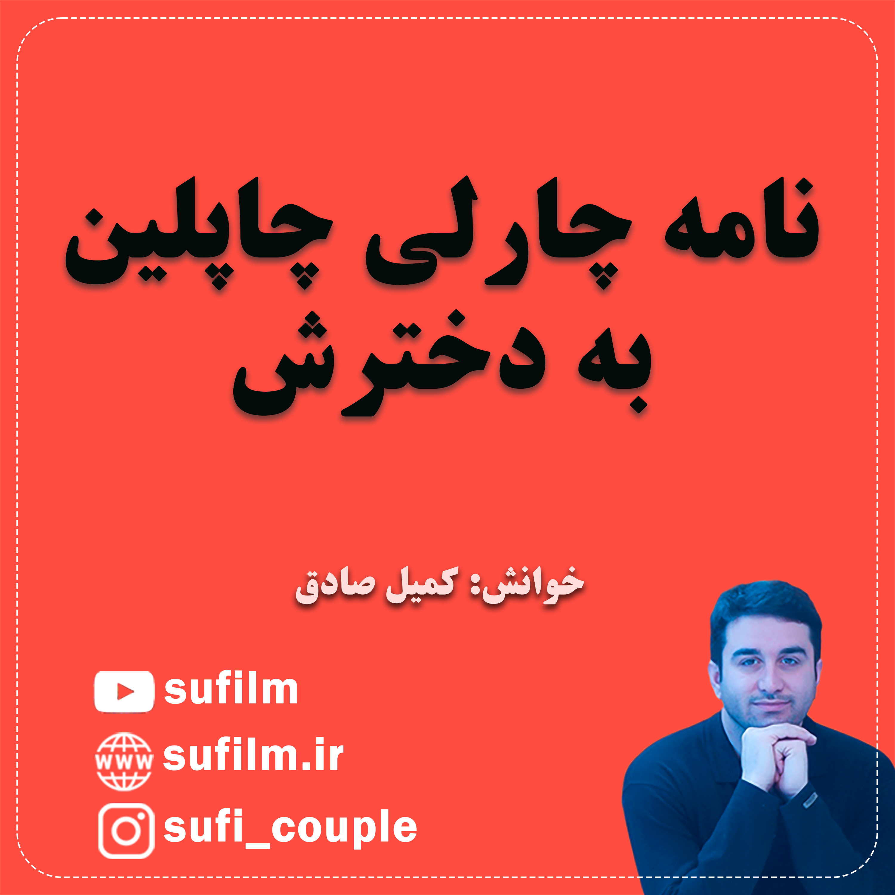 کاور نامه چارلی چاپلین به دخترش