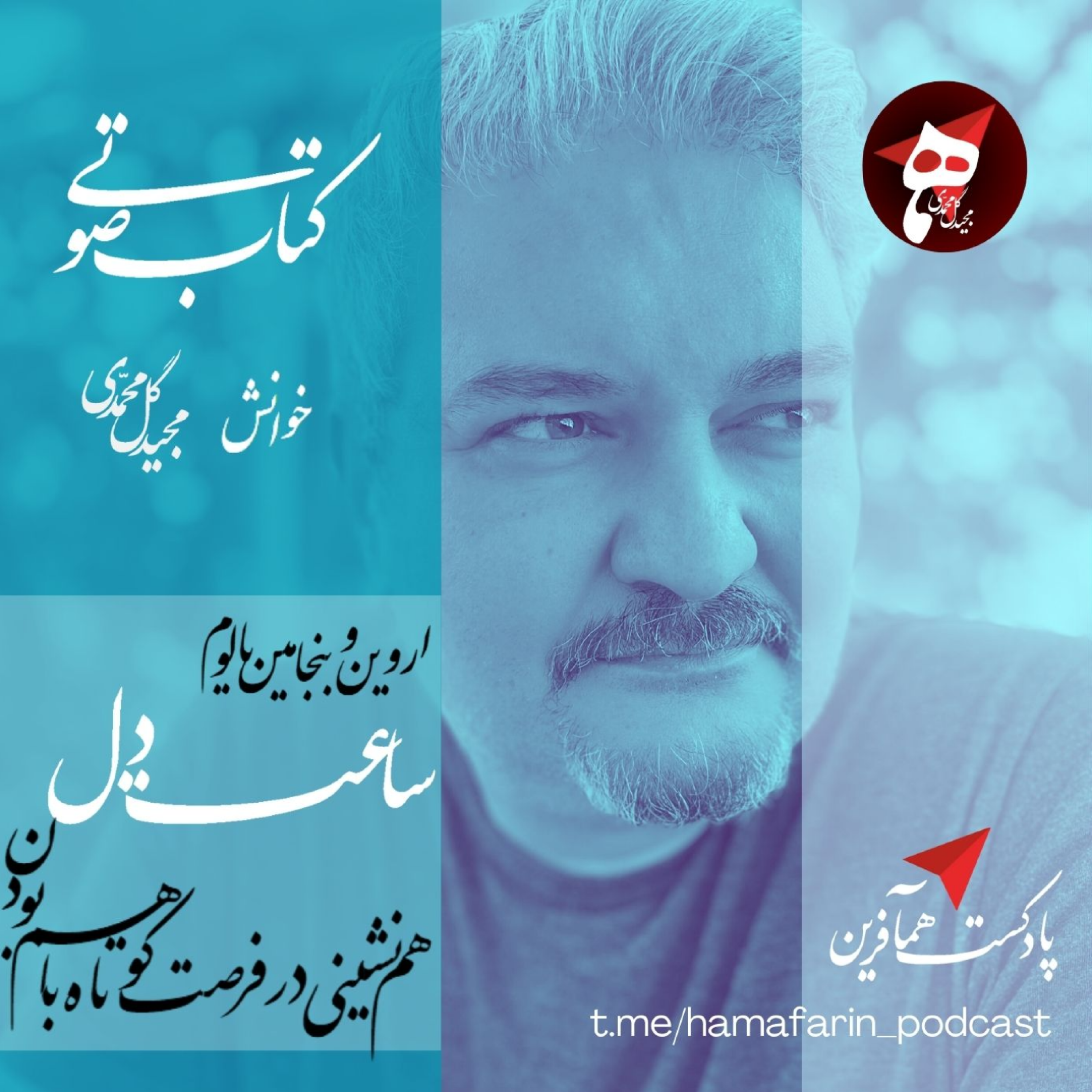 کاور پادکست همآفرین - ساعت دل (پیش گفتار)- اروین و بنجامین یالوم - خوانش مجید گل محمدی (اپیزود 1)