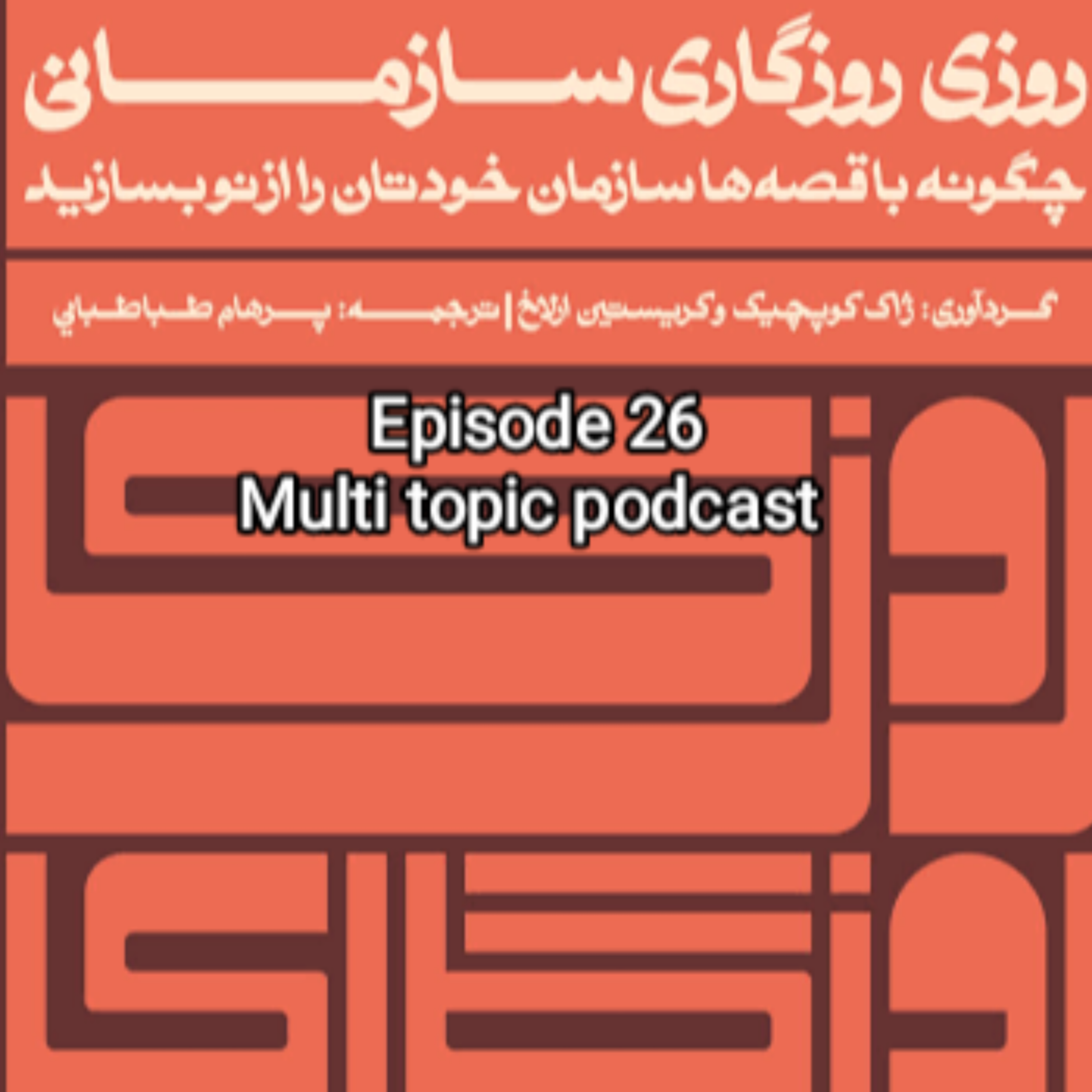 خلاصه کتاب “روزی روزگاری سازمانی”
