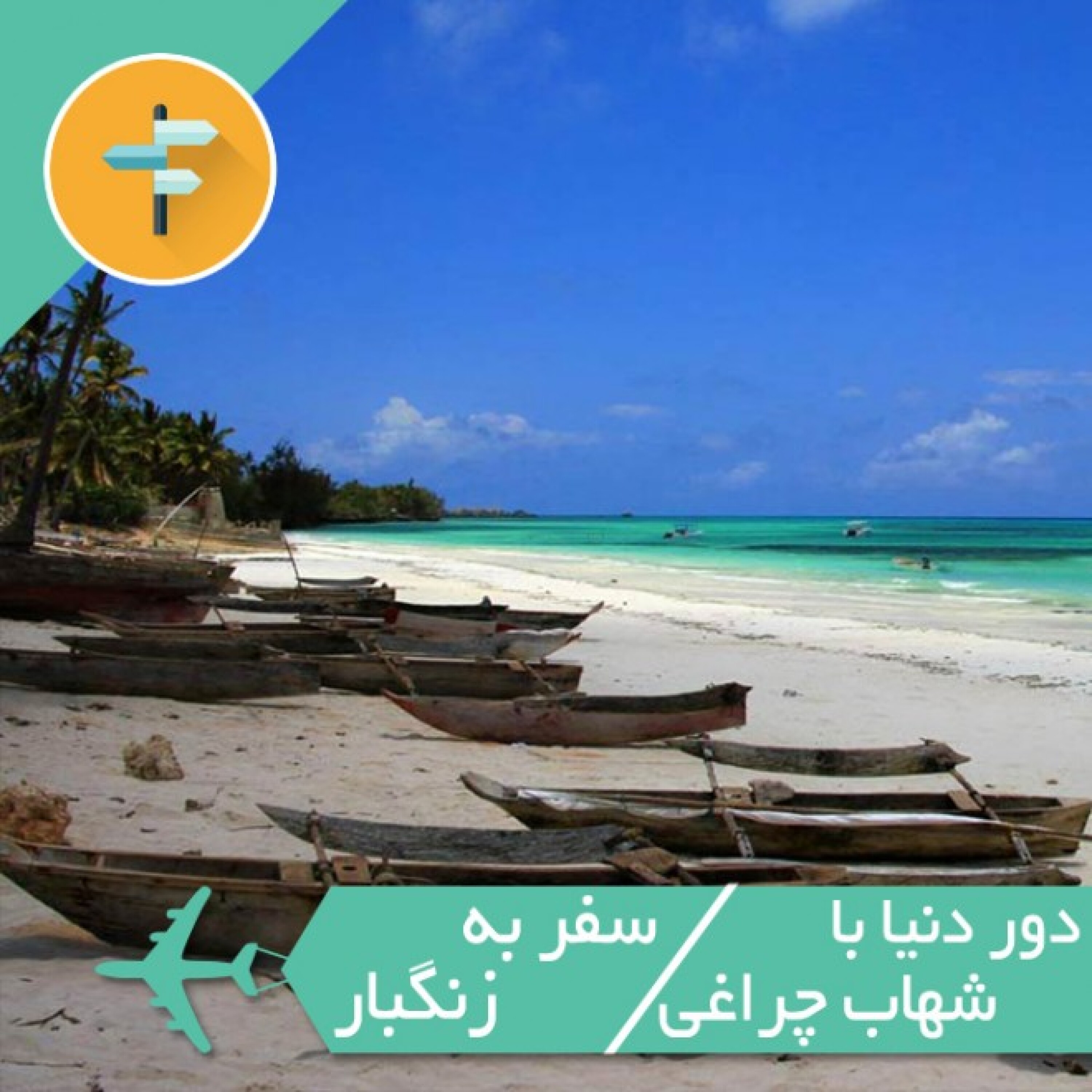 سفر به زنگبار