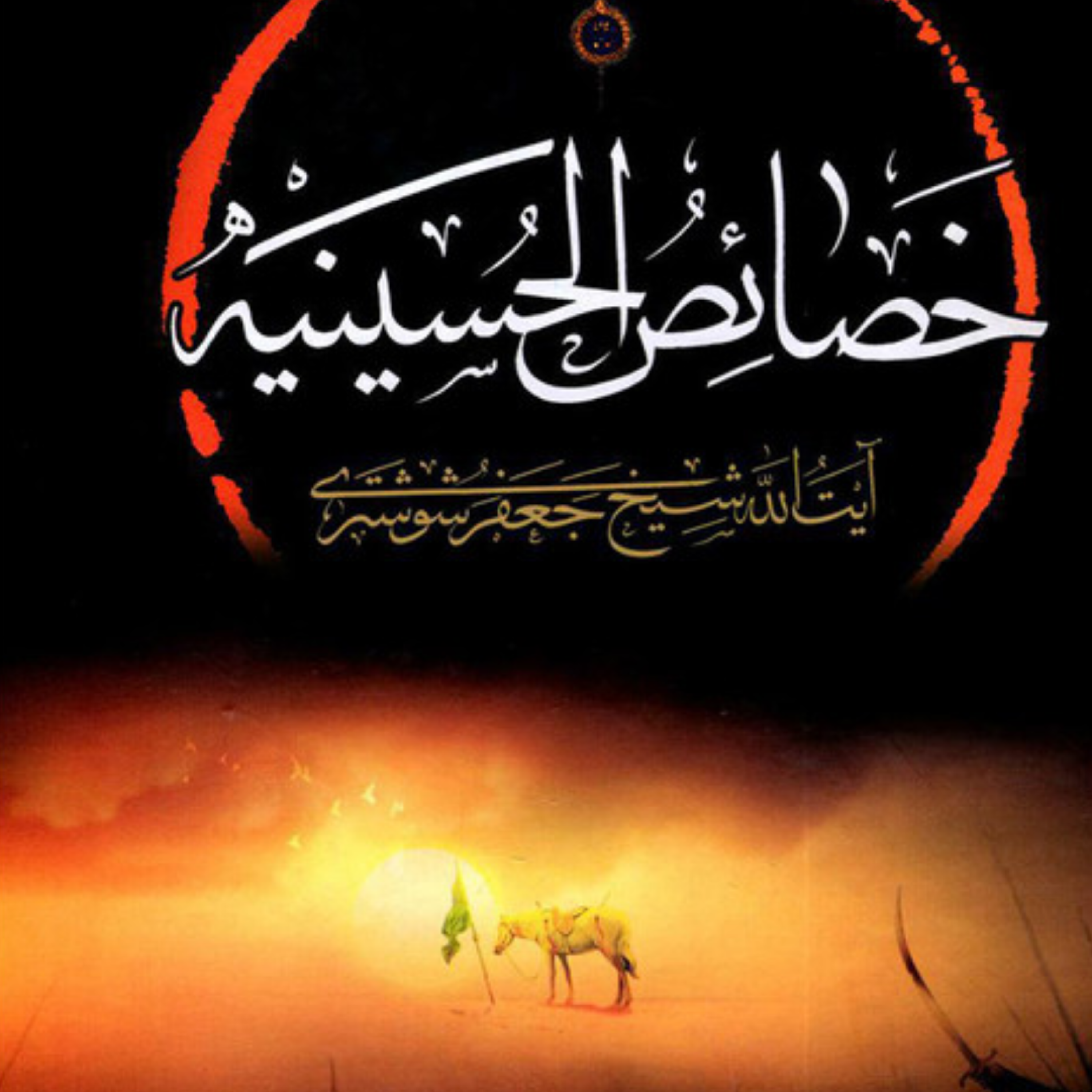 کاور عنوان هفتم پارت اول_در خصوصیات زیارت آن حضرت و ابواب دوازده گانه آن