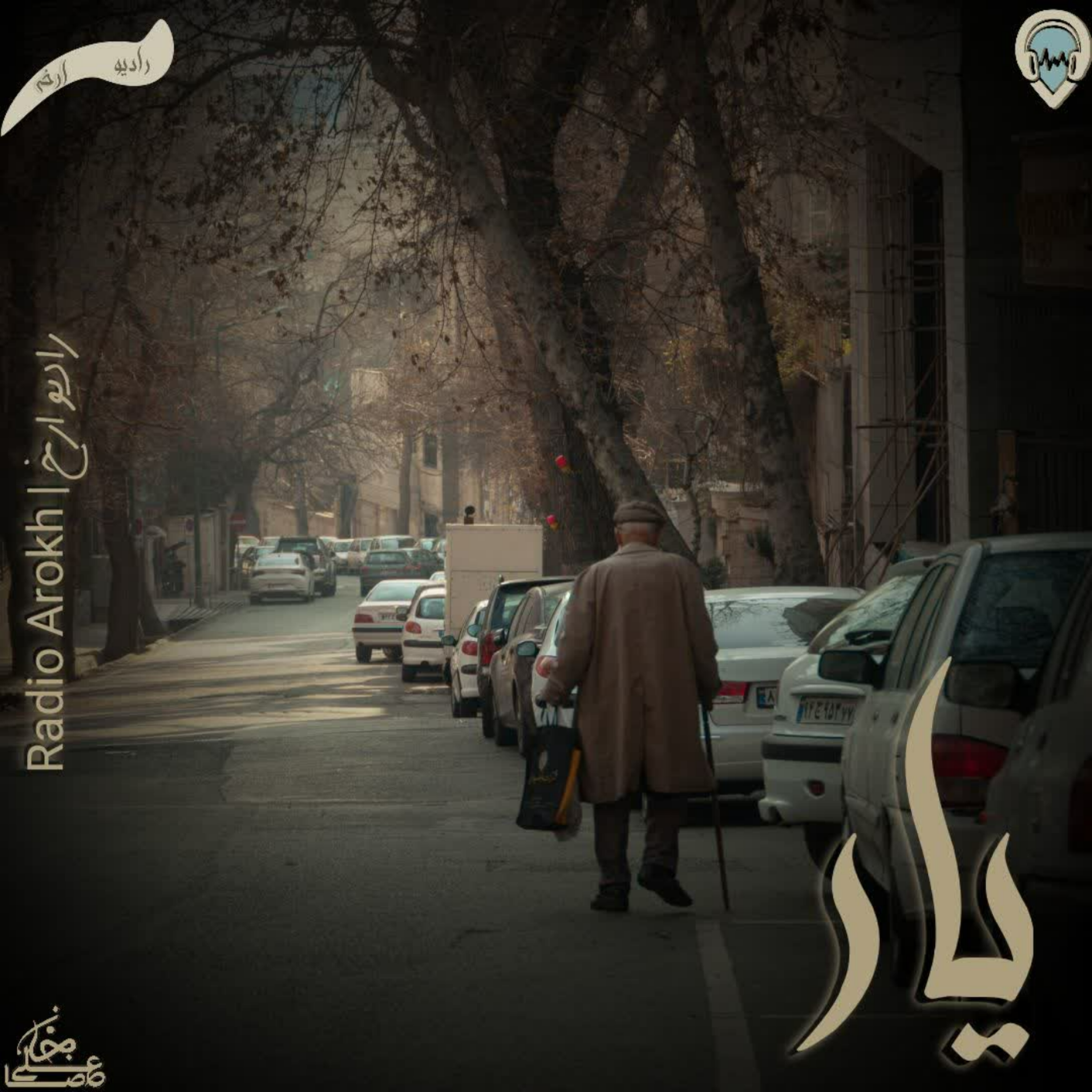 کاور دکلمه یار از رادیو ارخ