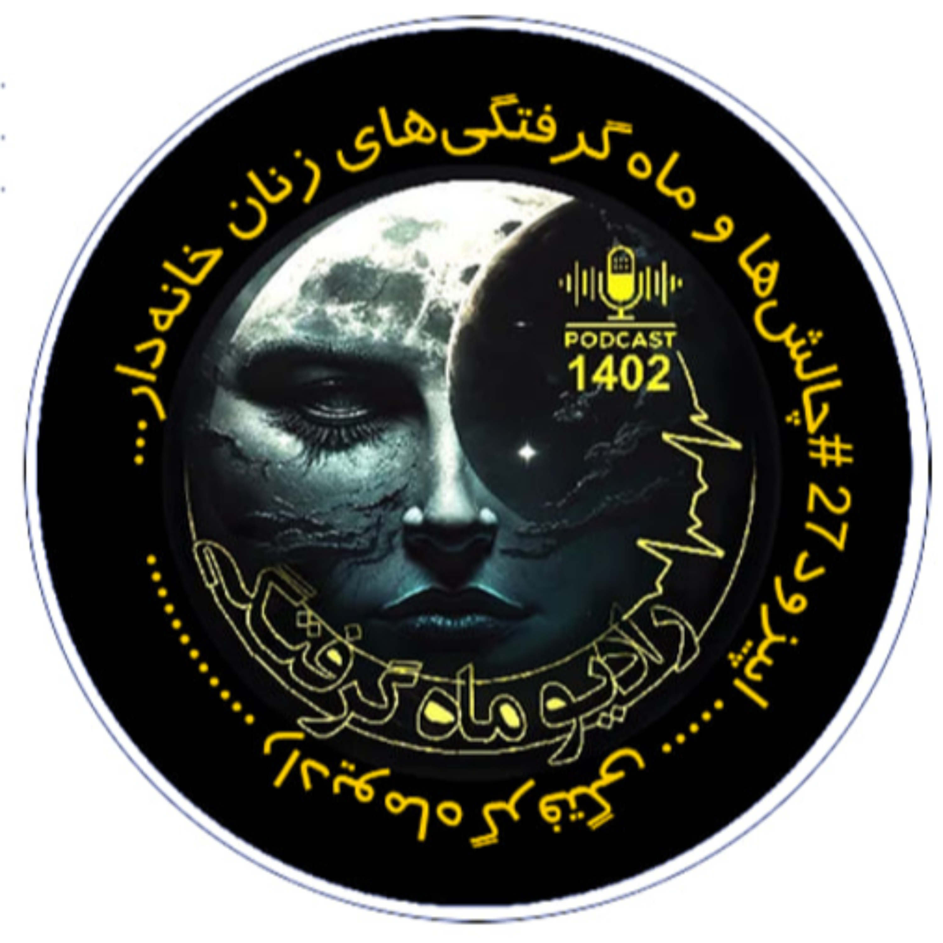 کاور اپیزود بیست و هفتم چالش ها و ماه گرفتگی های زنان خانه دار