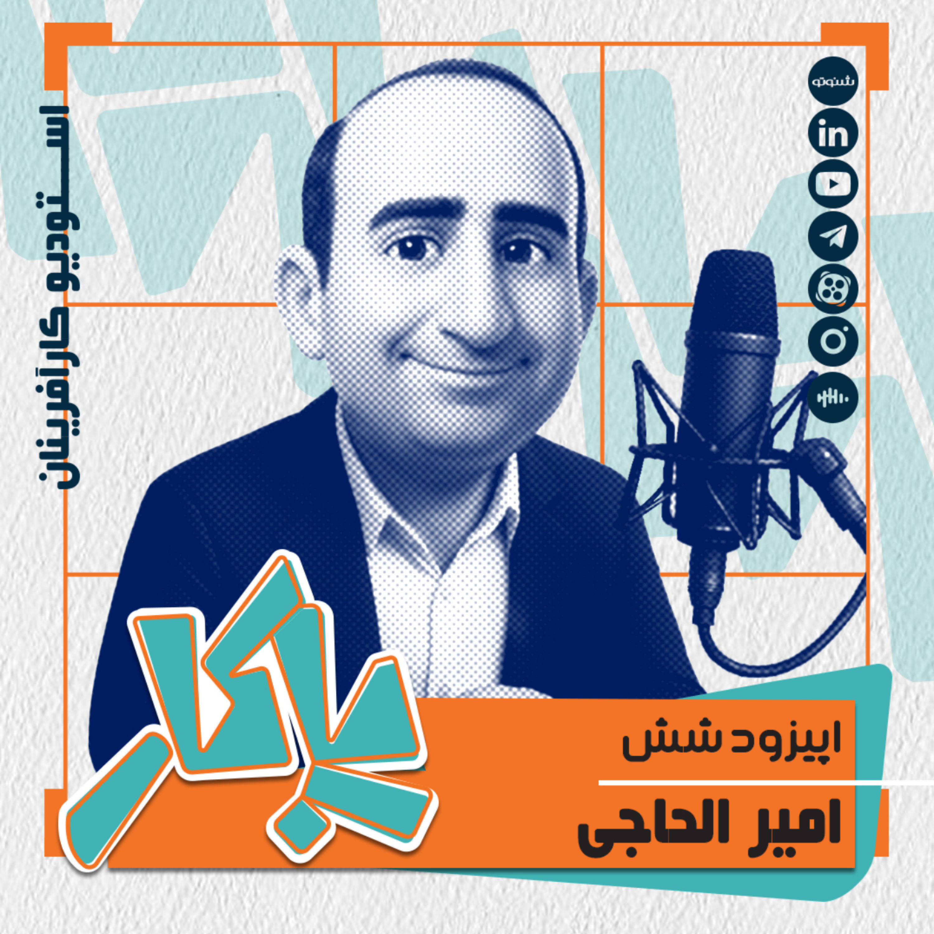 کاور پادکست پاکار - اپیزود شش: امیر الحاجی، مدیرعامل اسنوا ونچرز