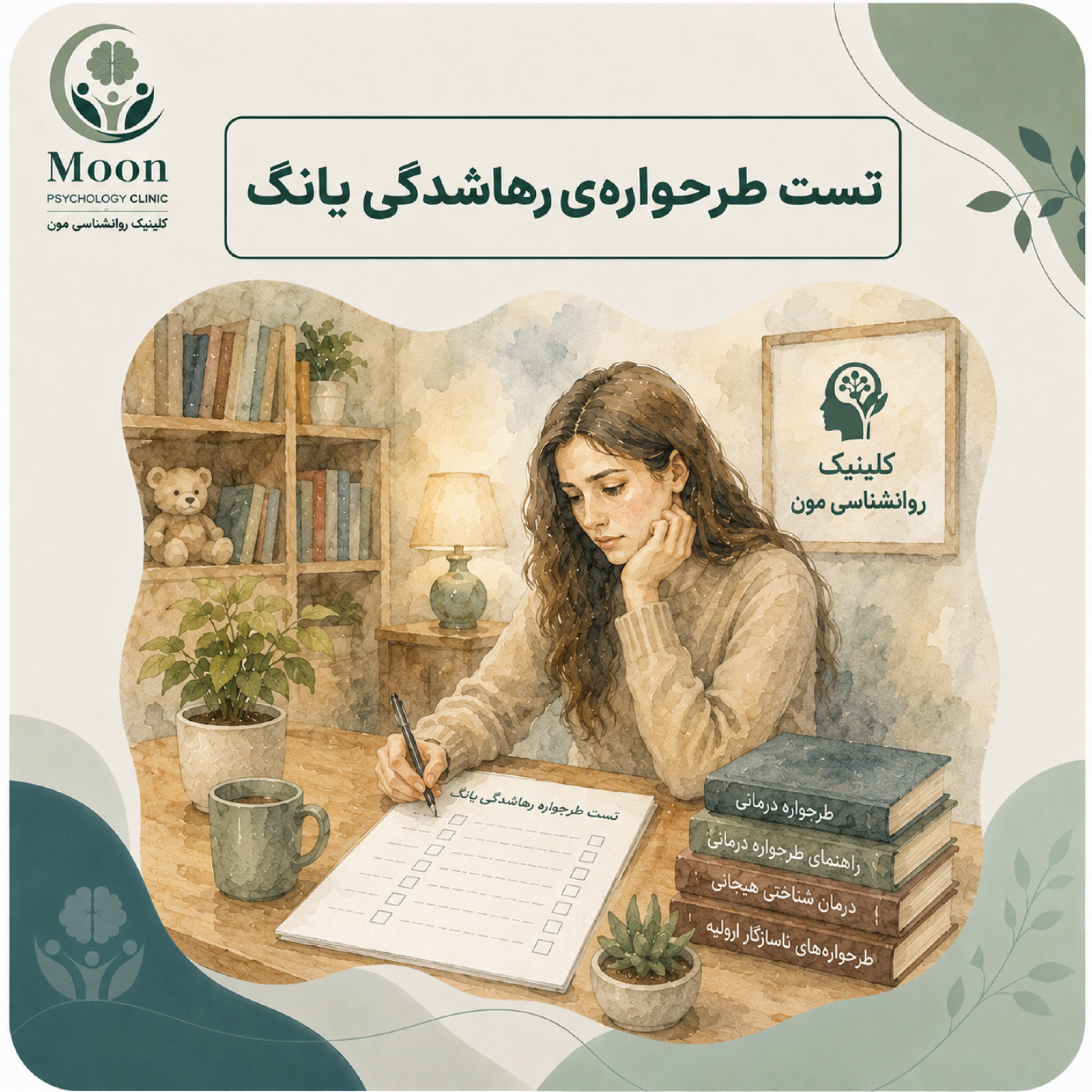 کاور تست طرحوارهی رهاشدگی یانگ