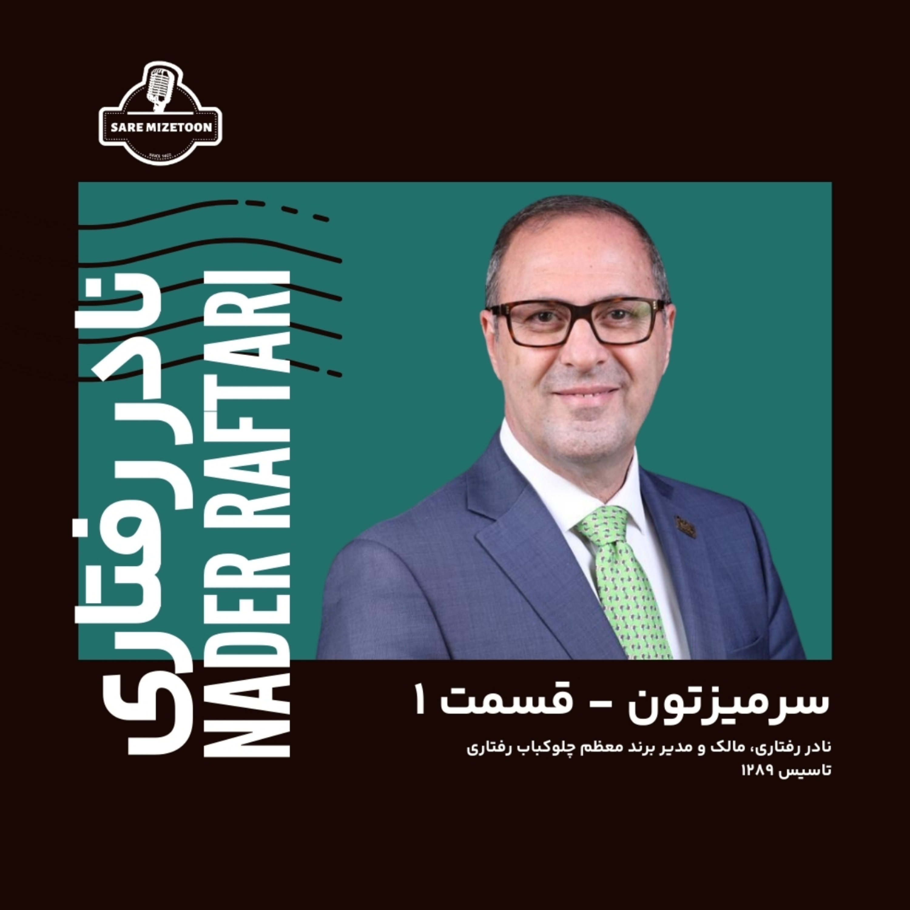کاور گفتگو با نادر رفتاری، مدیر و مالک چلوکباب رفتاری | سرمیزتون قسمت اول