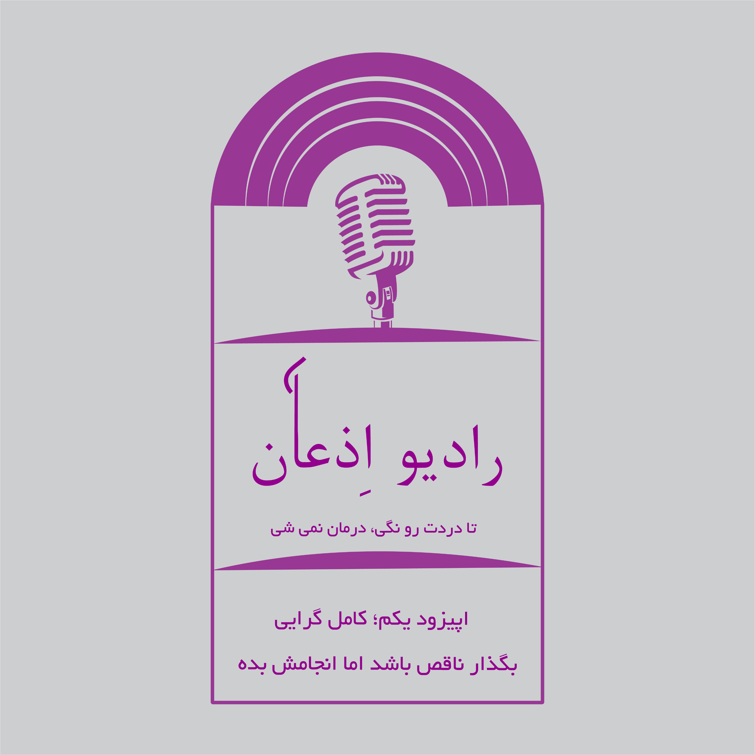 کاور اپیزود یکم؛ کامل گرایی