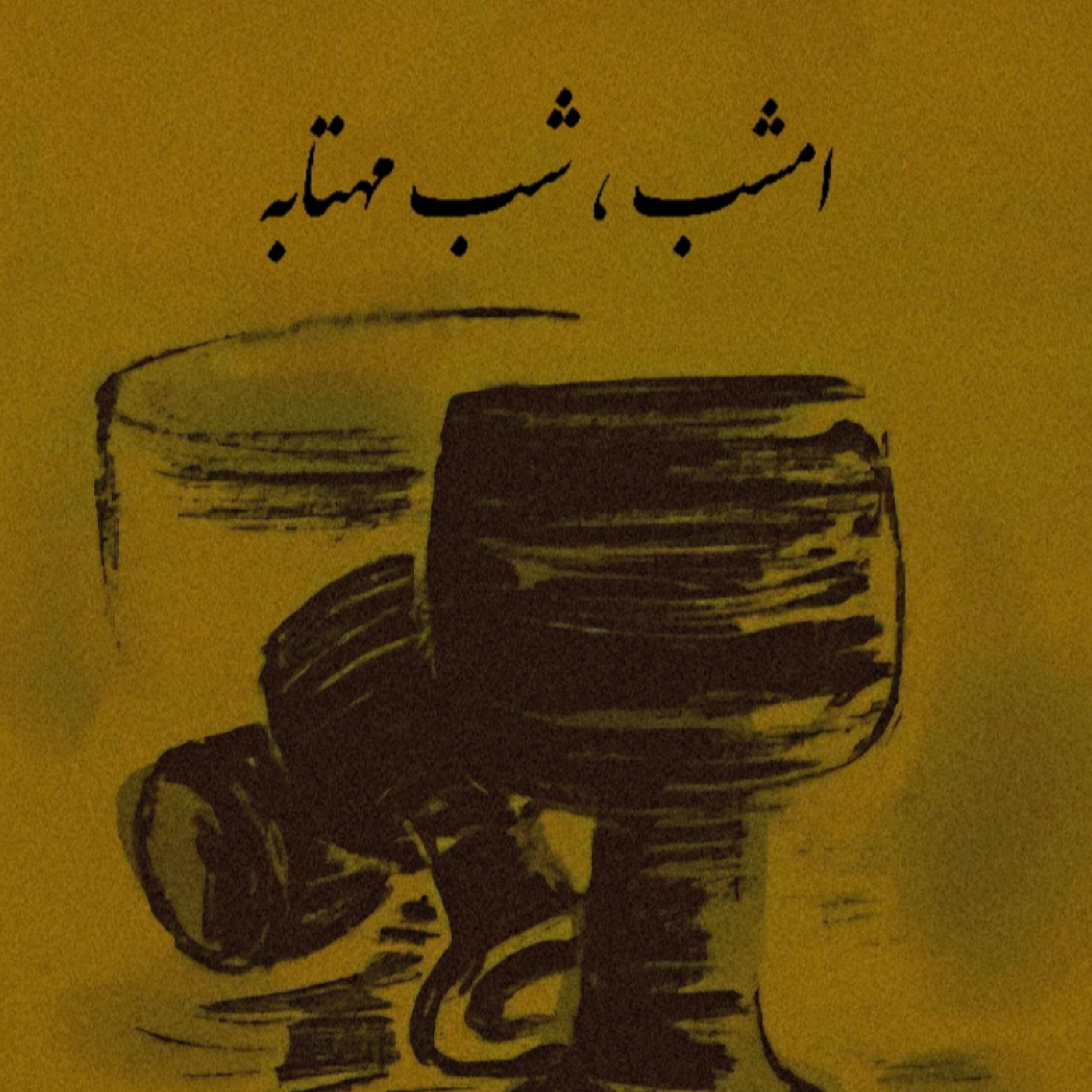 کاور امشب شب مهتابه