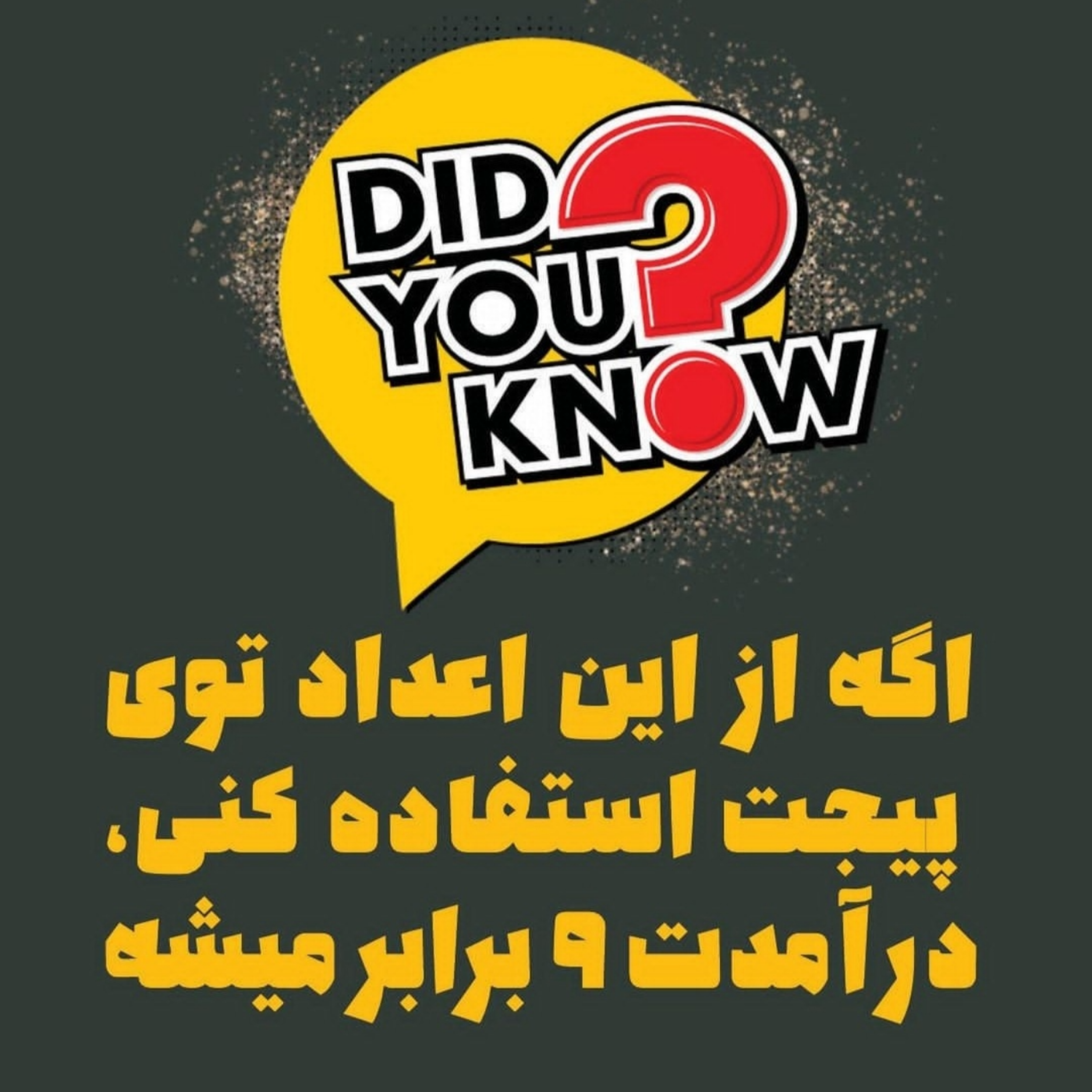 اگه از این اعداد توی پیجت استفاده کنی، درآمدت 9 برابر میشه.