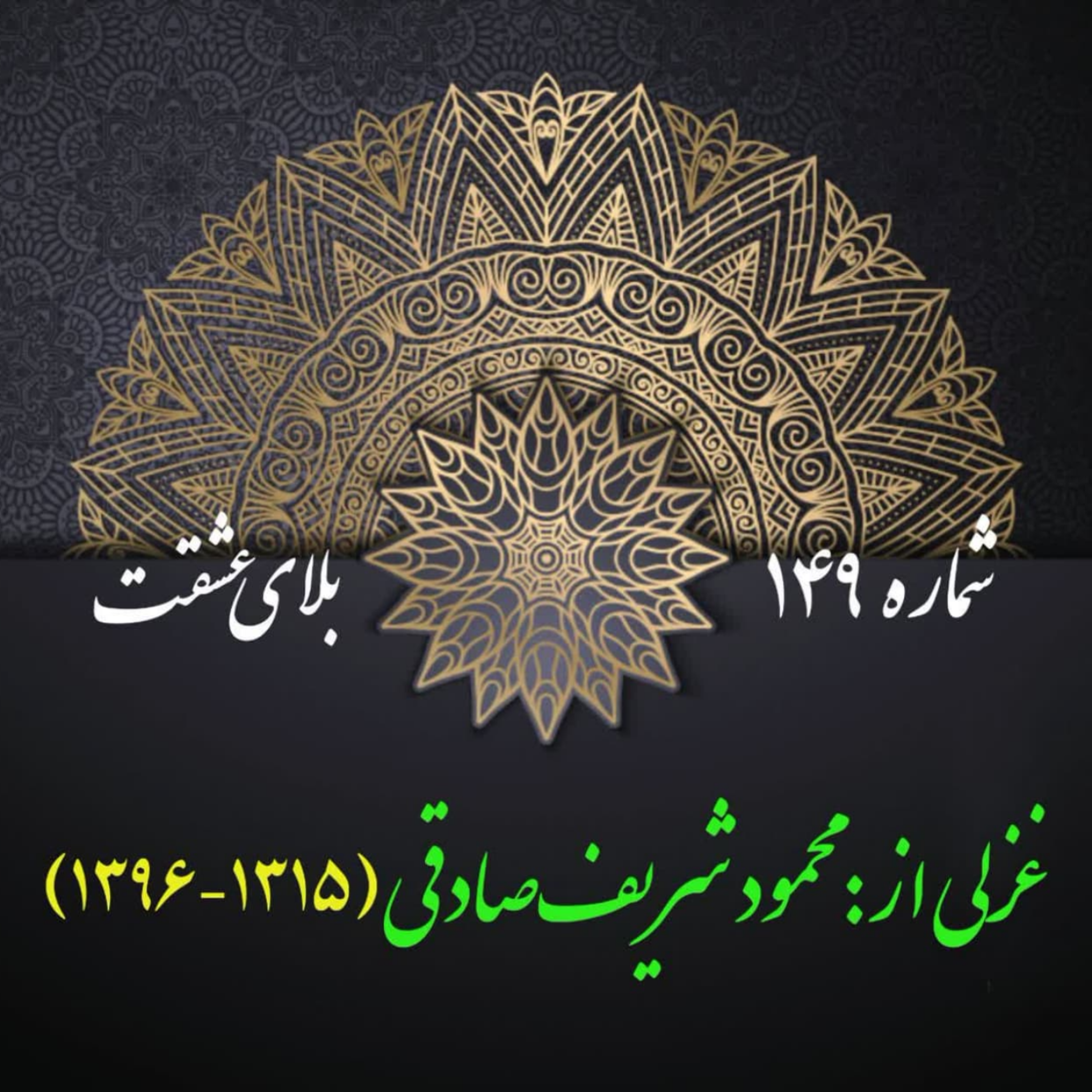 کاور شمارۀ 149 - غزلی از: محمود شریفصادقی-وفا