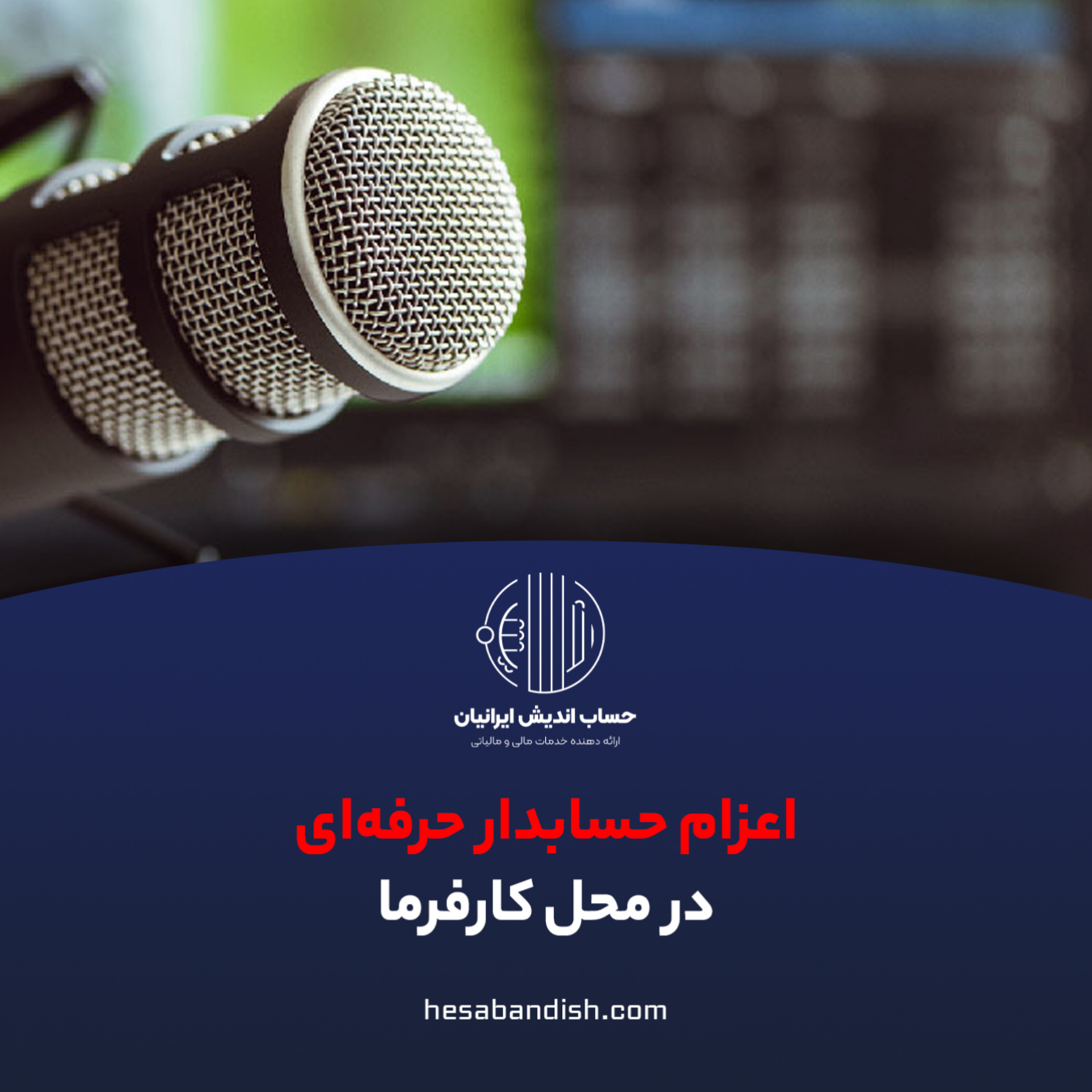 کاور اعزام حسابدار حرفه ای در محل کارفرما