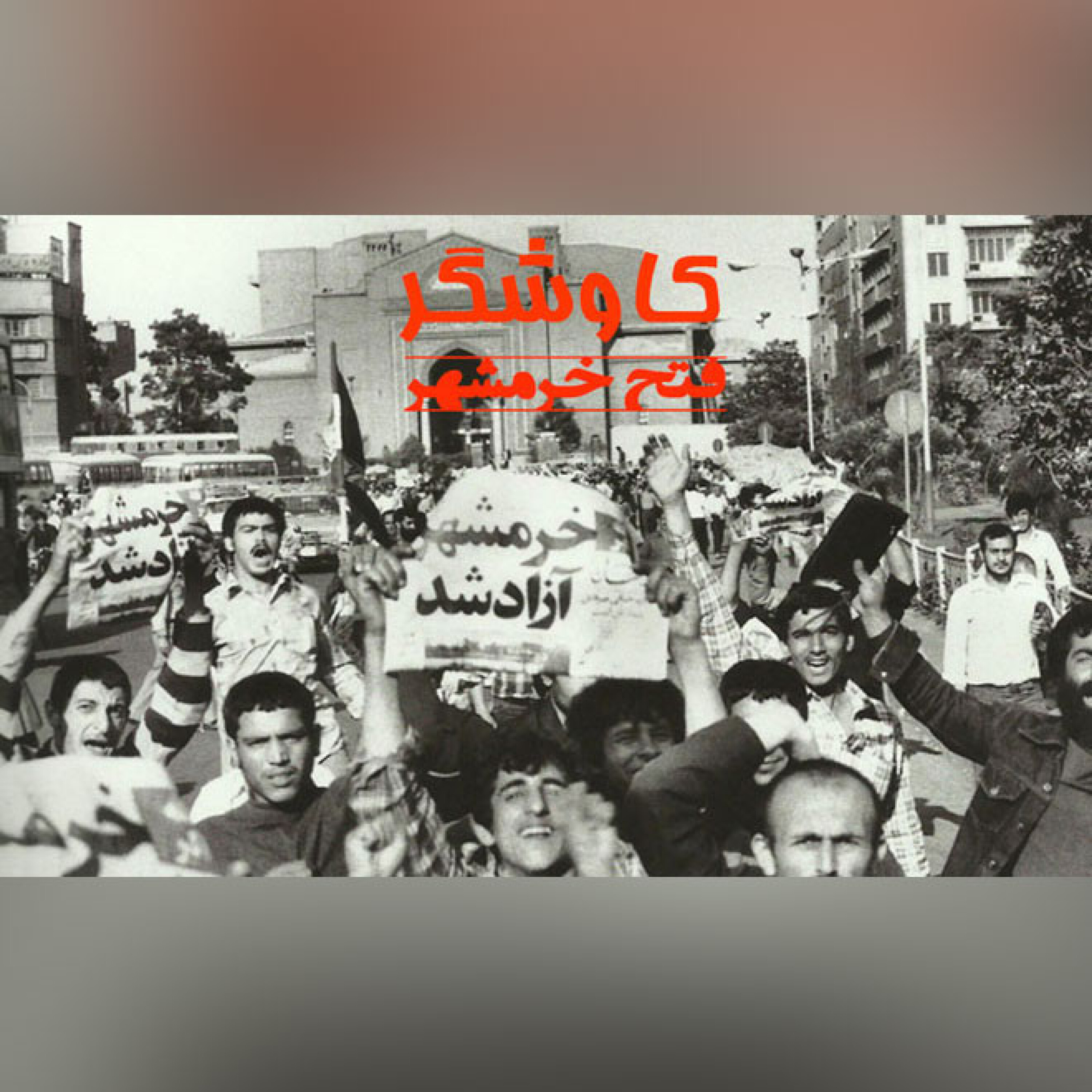 فتح خرمشهر