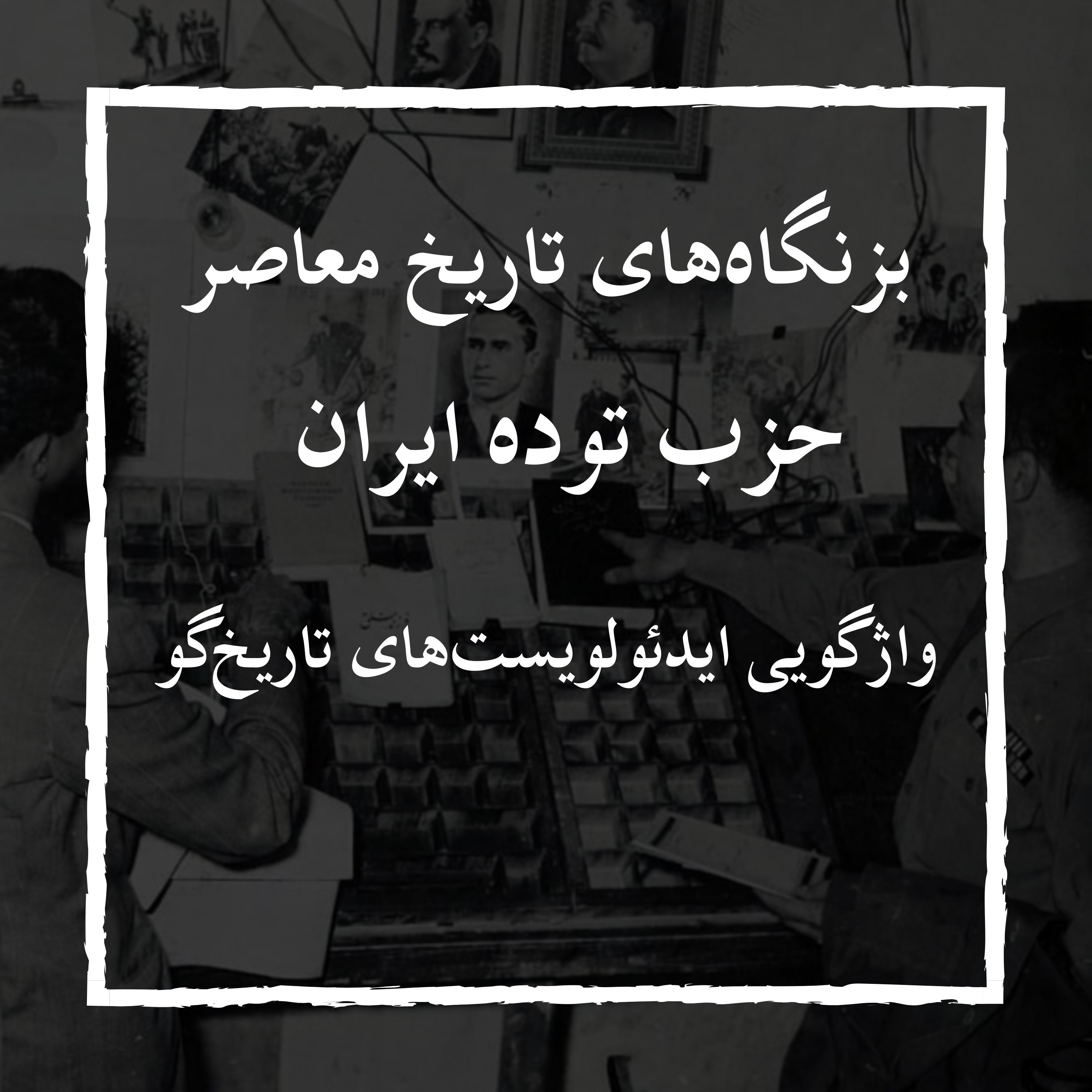 حزب توده | واژگویی هویت تاریخی ایران – 3