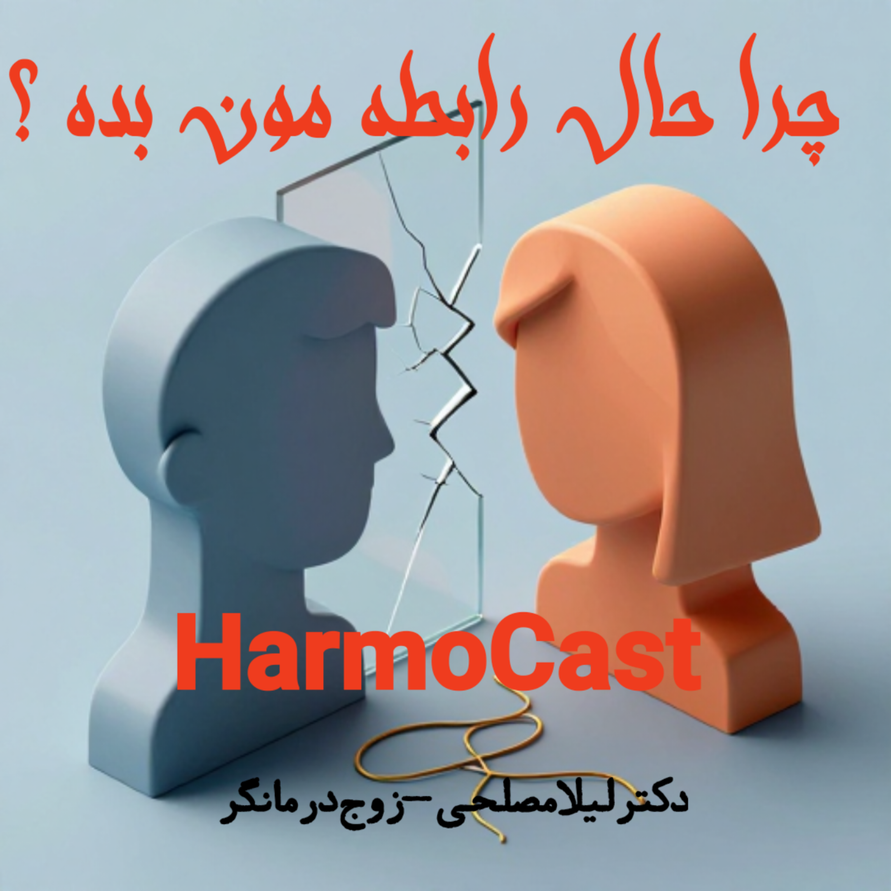 کاور ✅️۳ علامت که می‌گه رابطه‌تون درحال مرگه     ؟🫂