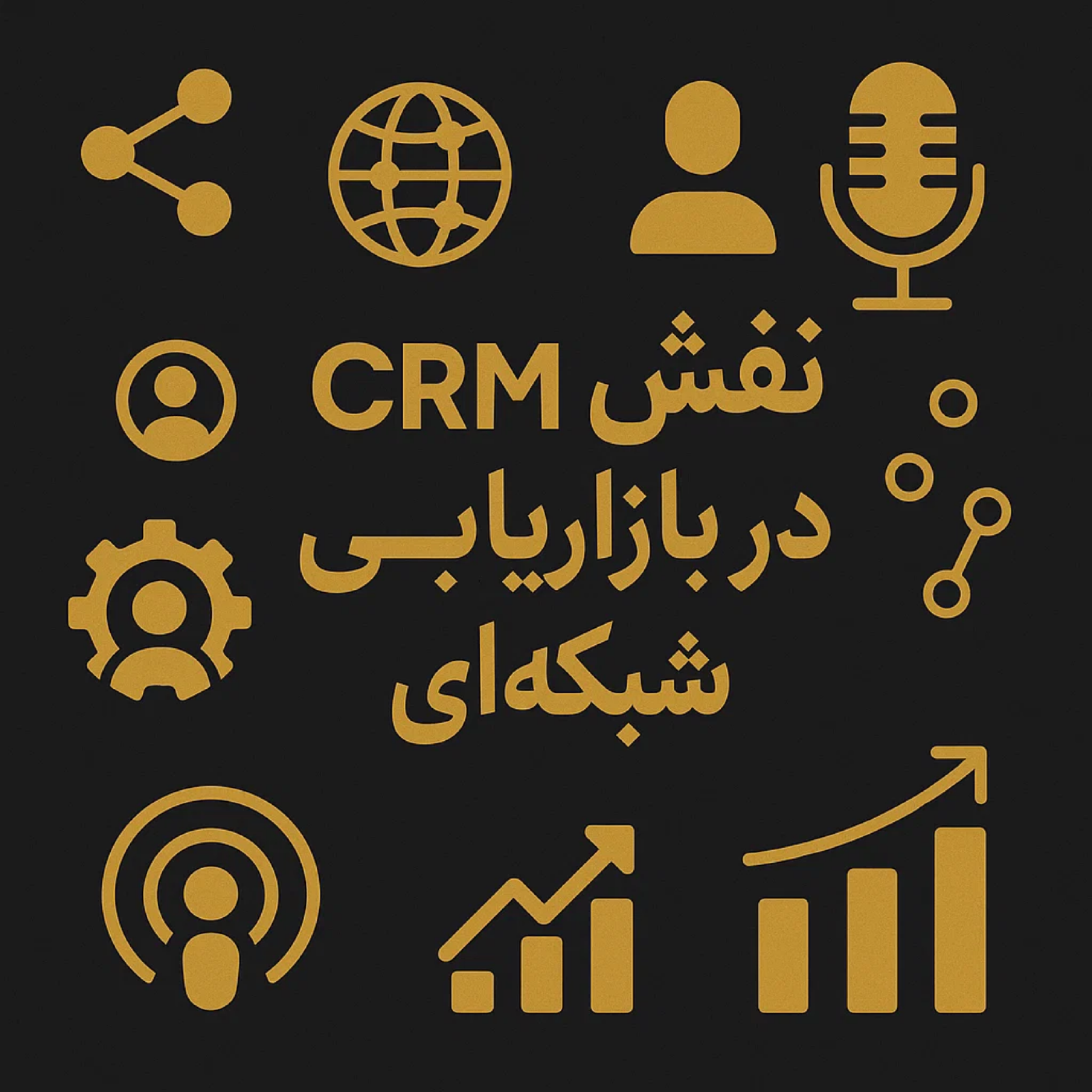 کاور نقش ابزارهای مدیریت مشتری و تیم در بازاریابی شبکه‌ای