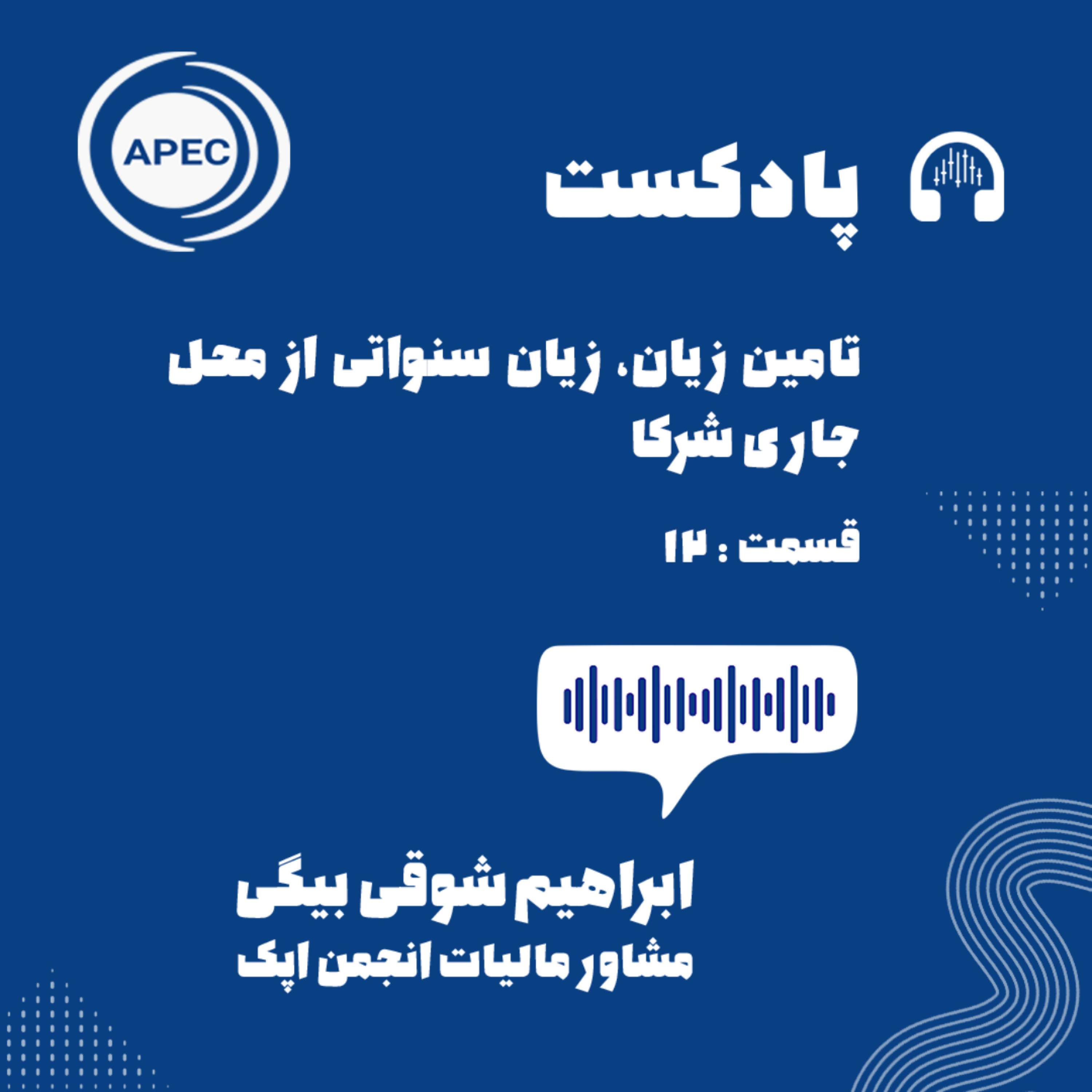 کاور بررسی بعضی از نکات قابل توجه در قانون مالیات های مستقیم-تامین زیان سنواتی از محل جاری شرکا-