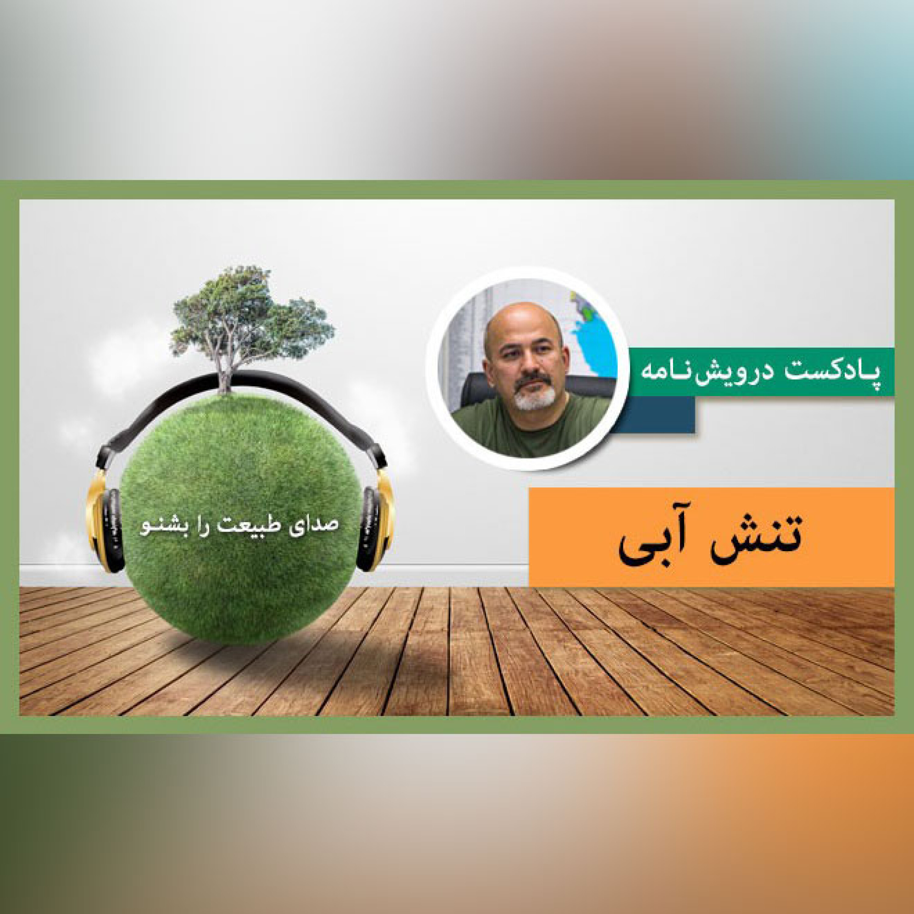 تنش آبی episode artwork