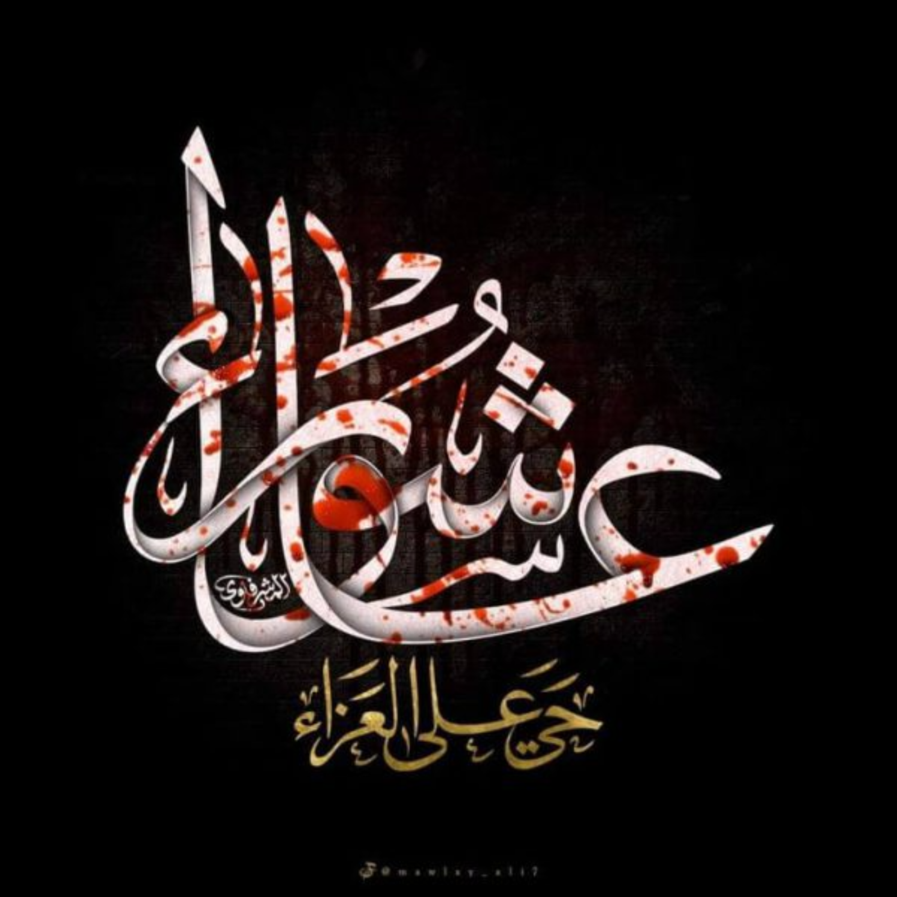62, «معالی السبطین» و «مقتل مقرم» ( منابع متأخر )
