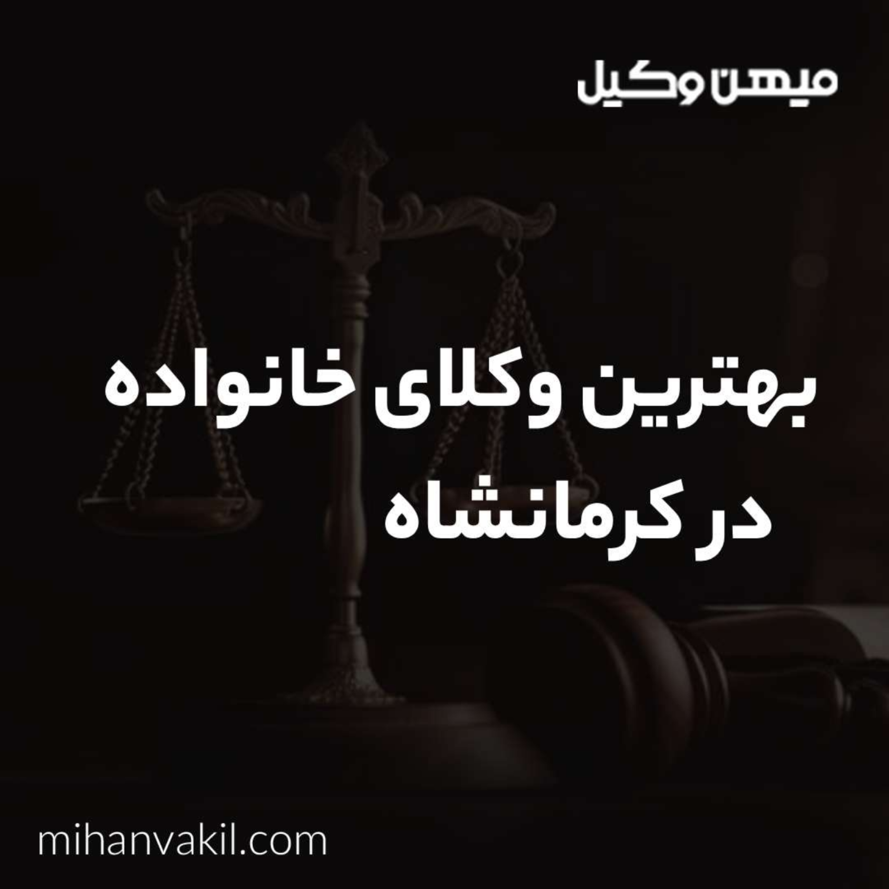 کاور چطور بهترین وکیل خانواده در کرمانشاه را پیدا کنیم؟